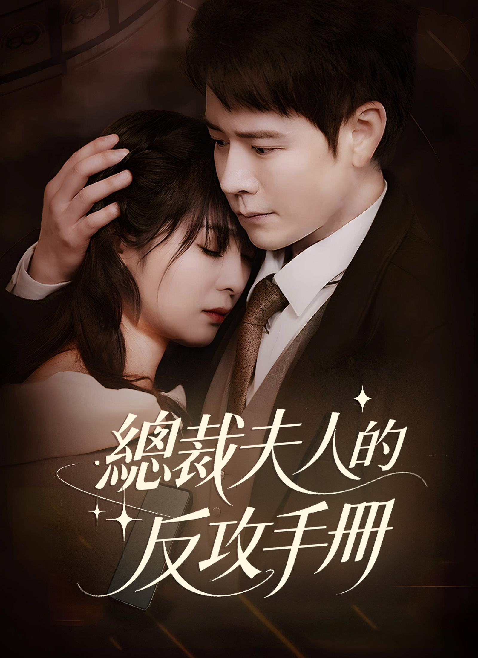 總裁夫人的反攻手冊