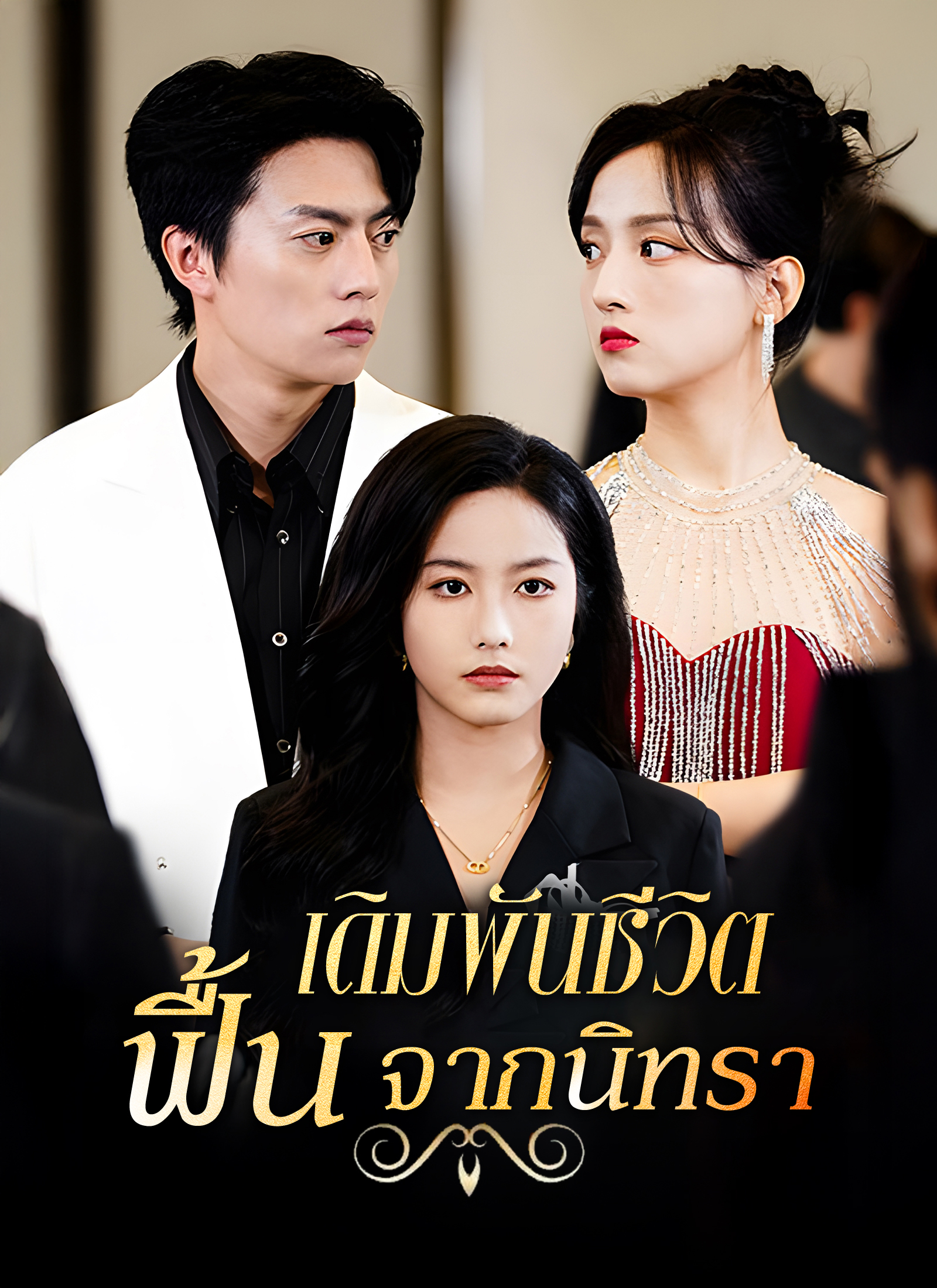 เดิมพันชีวิต ฟื้นจากนิทรา