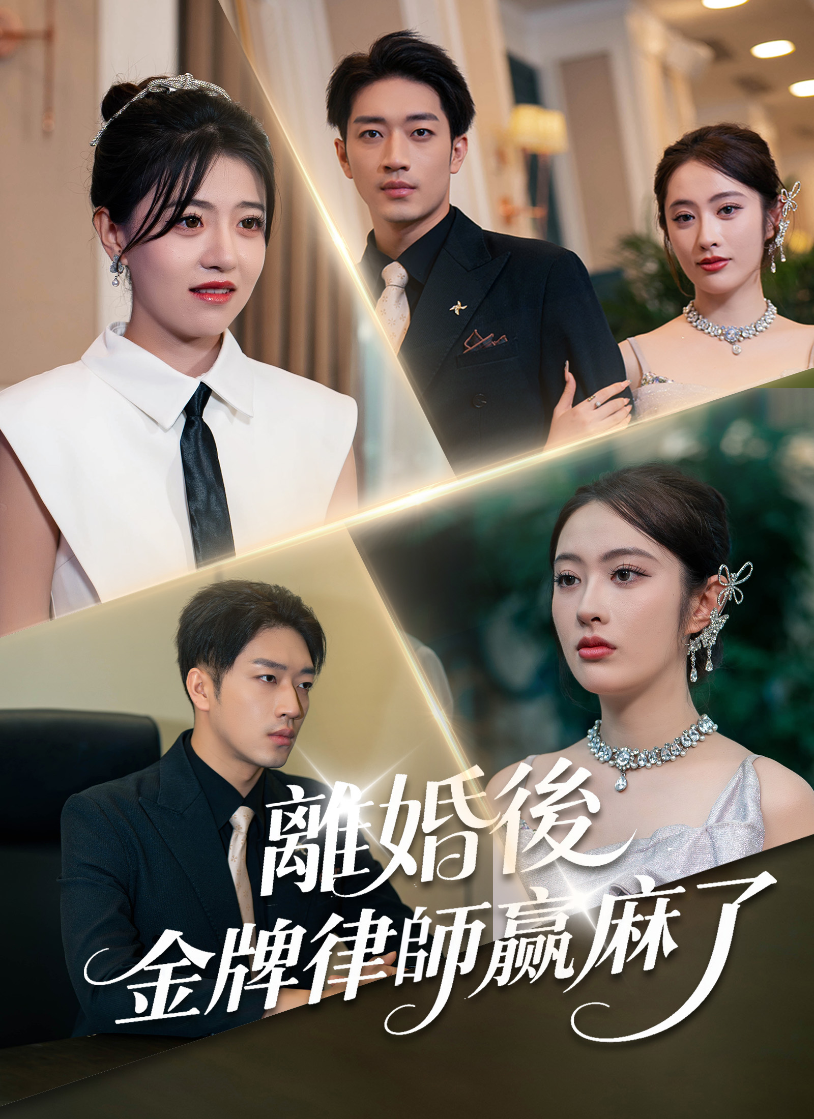 离婚后，金牌律师赢麻了