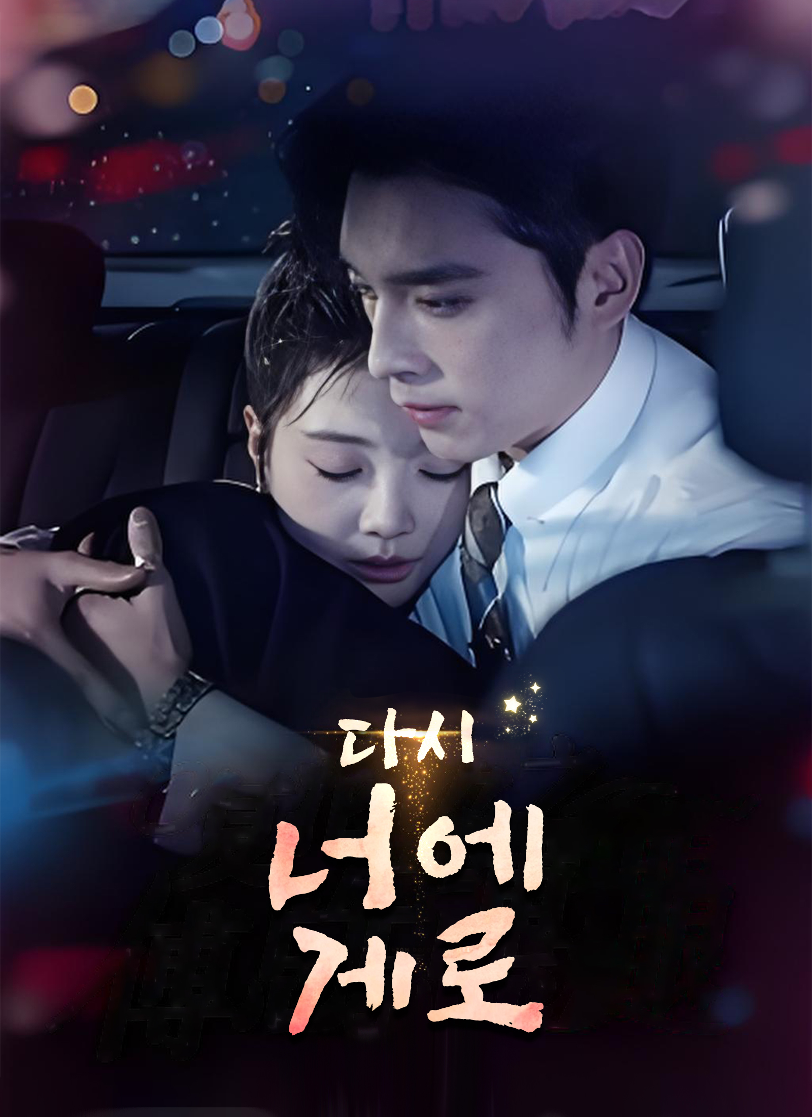 다시, 너에게로