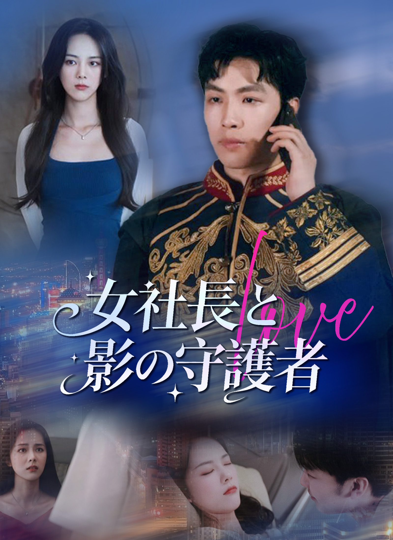 [吹替]女社長と影の守護者