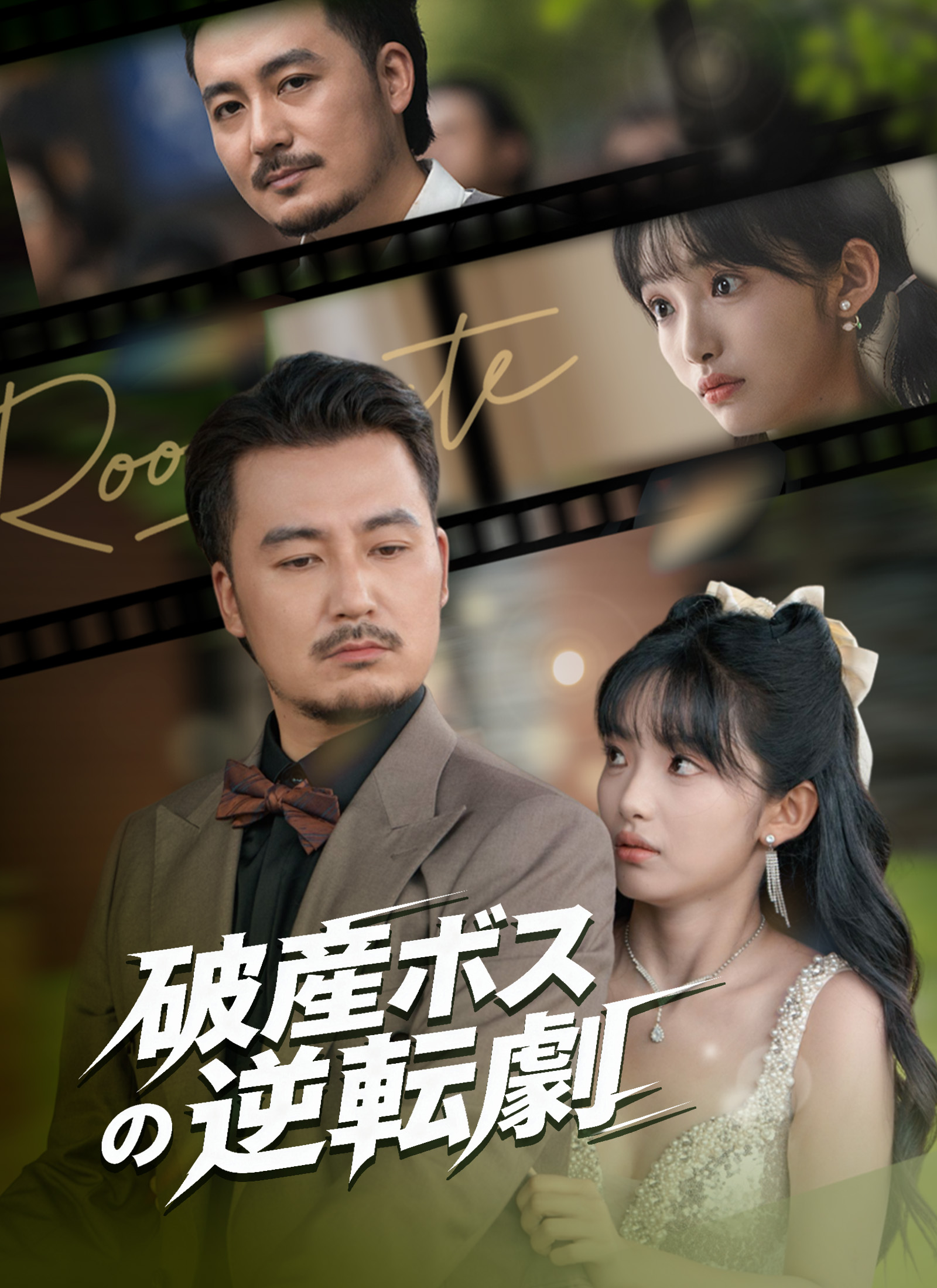 破産ボスの逆転劇