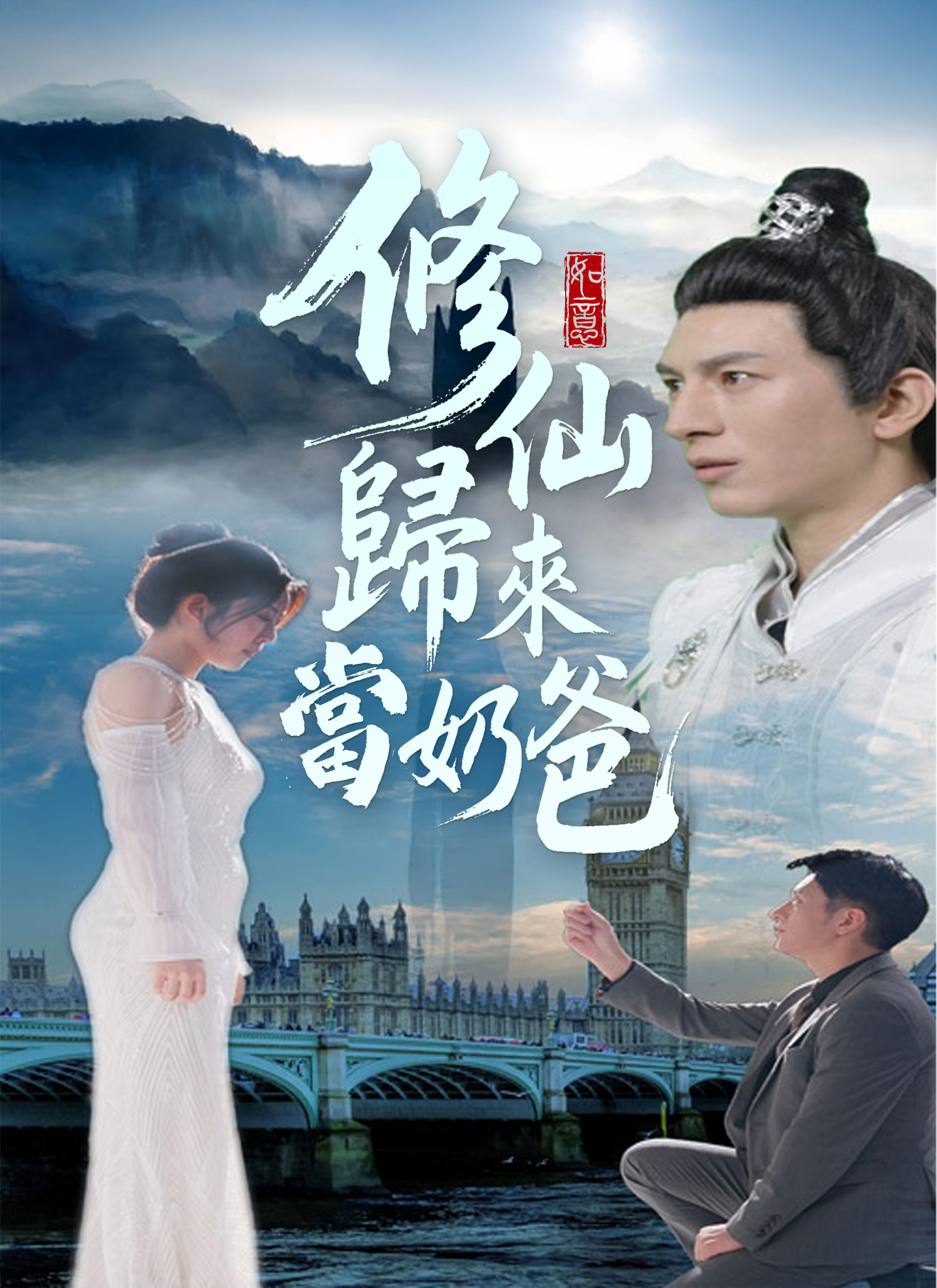 修仙歸來當奶爸