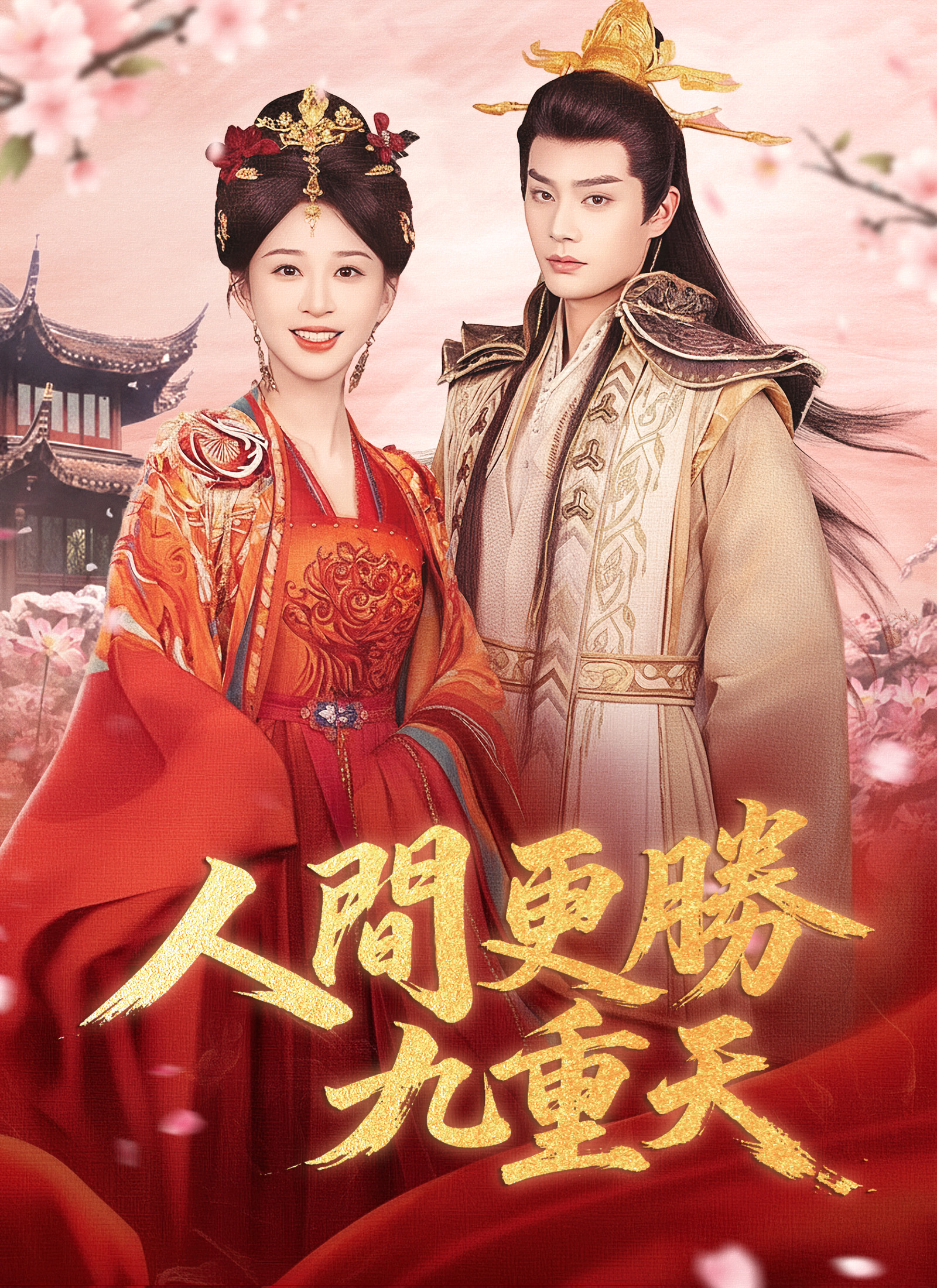 人間更勝九重天