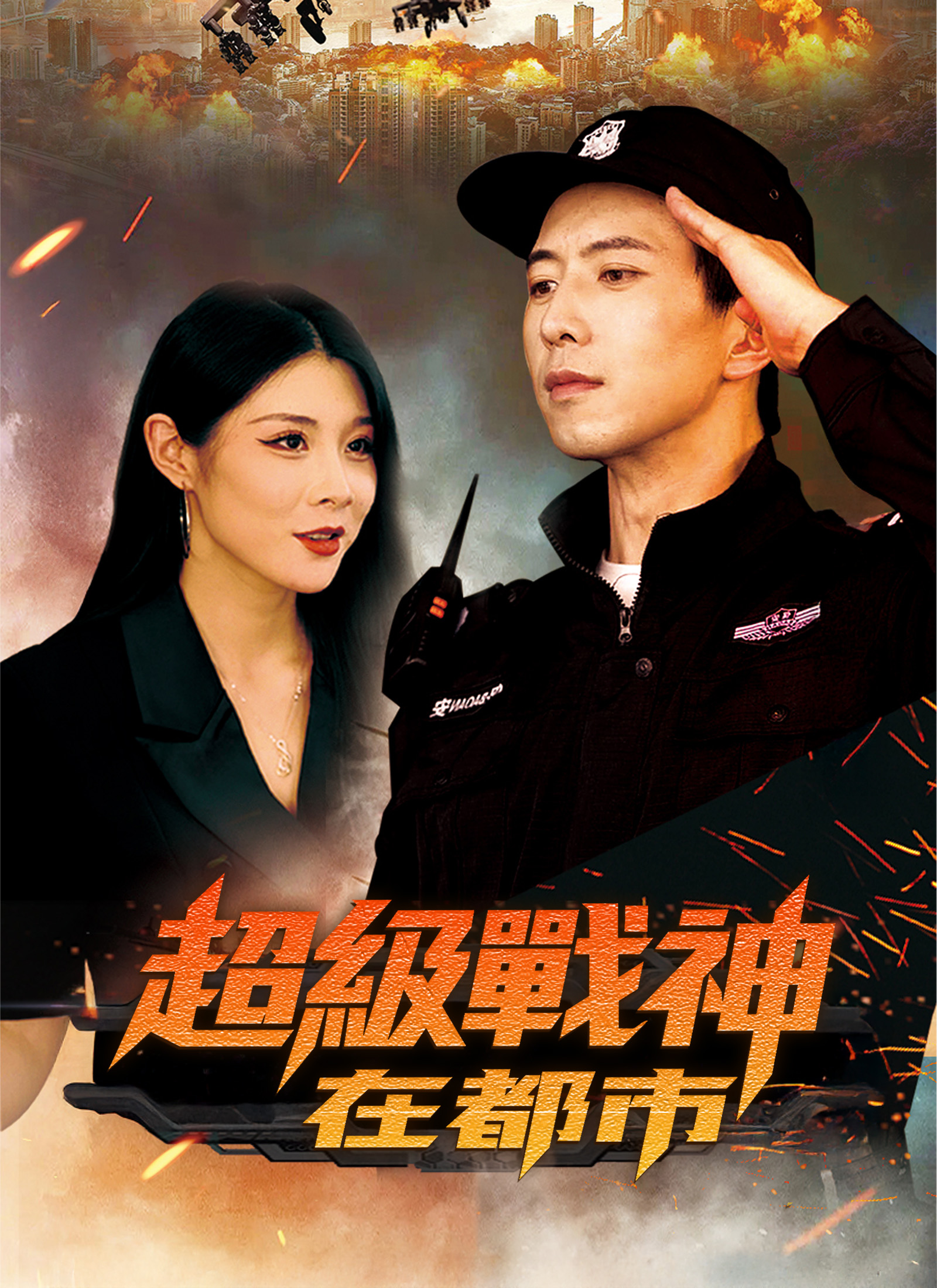 超级战神在都市