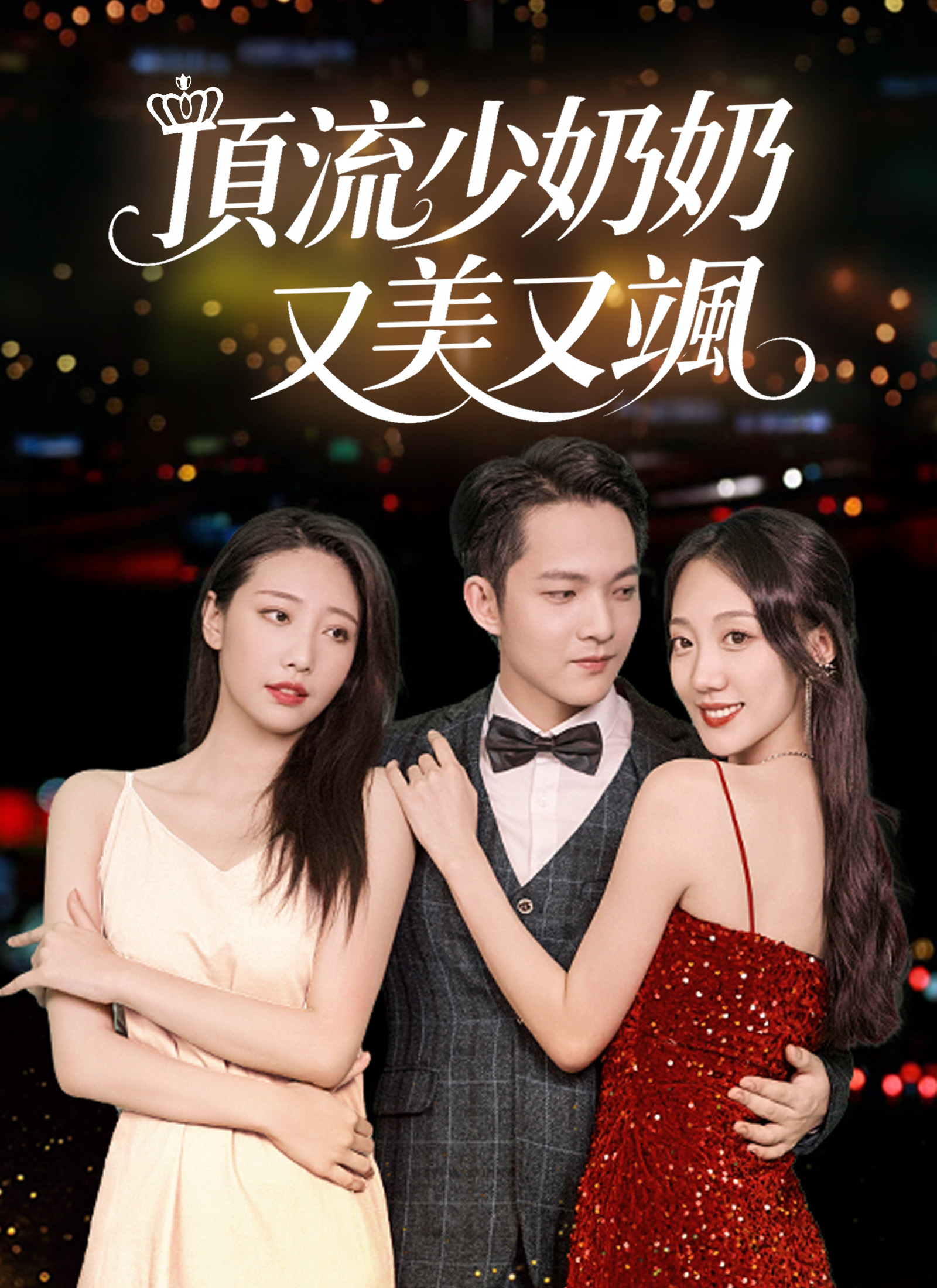 顶流少奶奶又美又飒