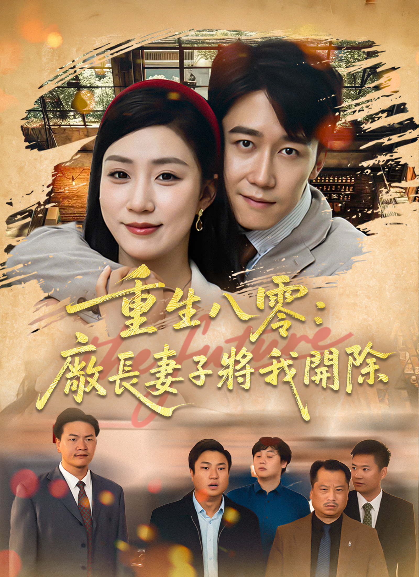 重生八零：厂长妻子将我开除