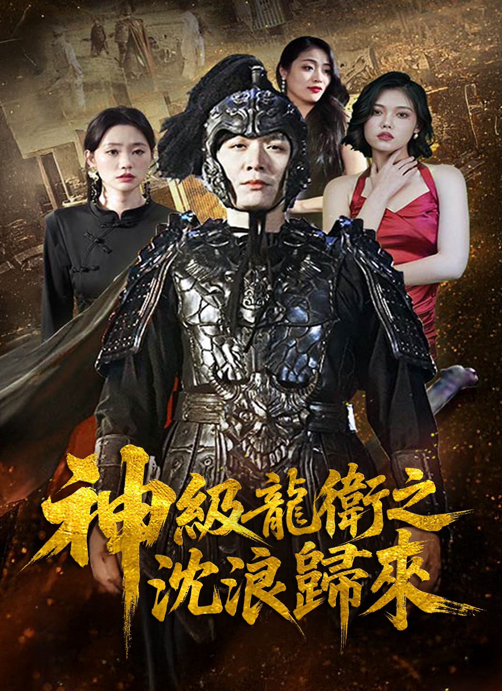 神级龙卫之沈浪归来