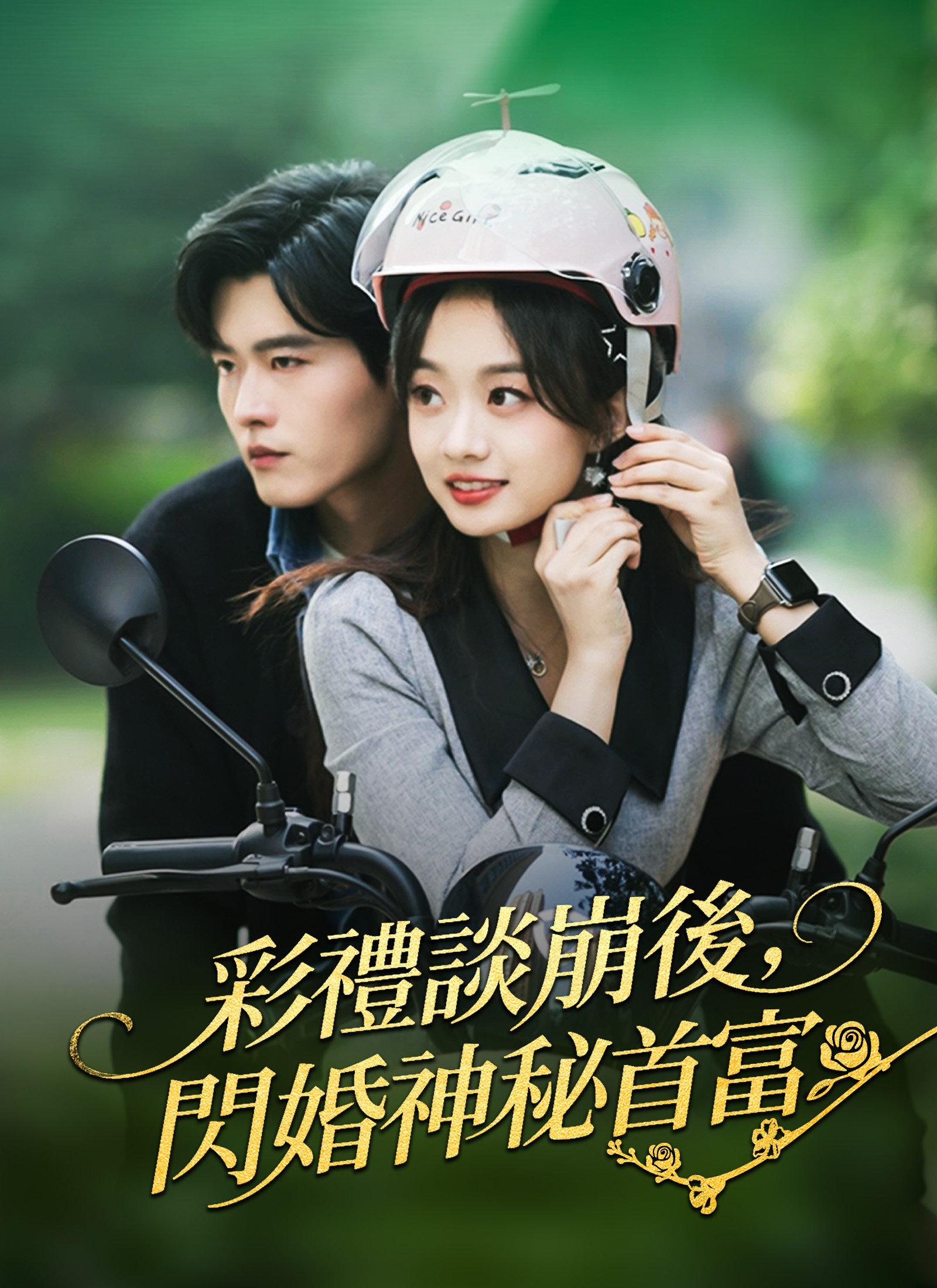 彩禮談崩後，閃婚神秘首富