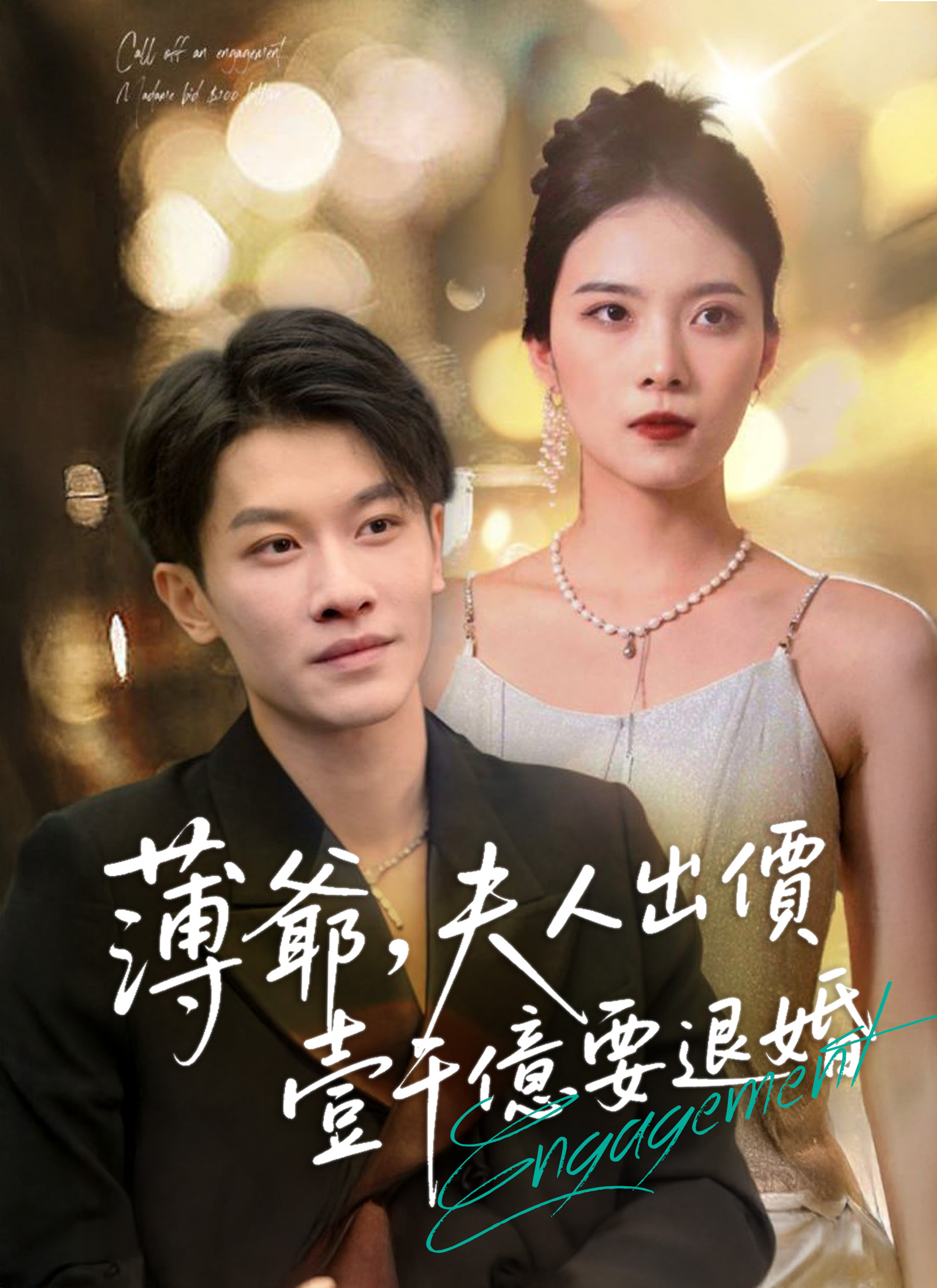 薄爺，夫人出價壹千億要退婚