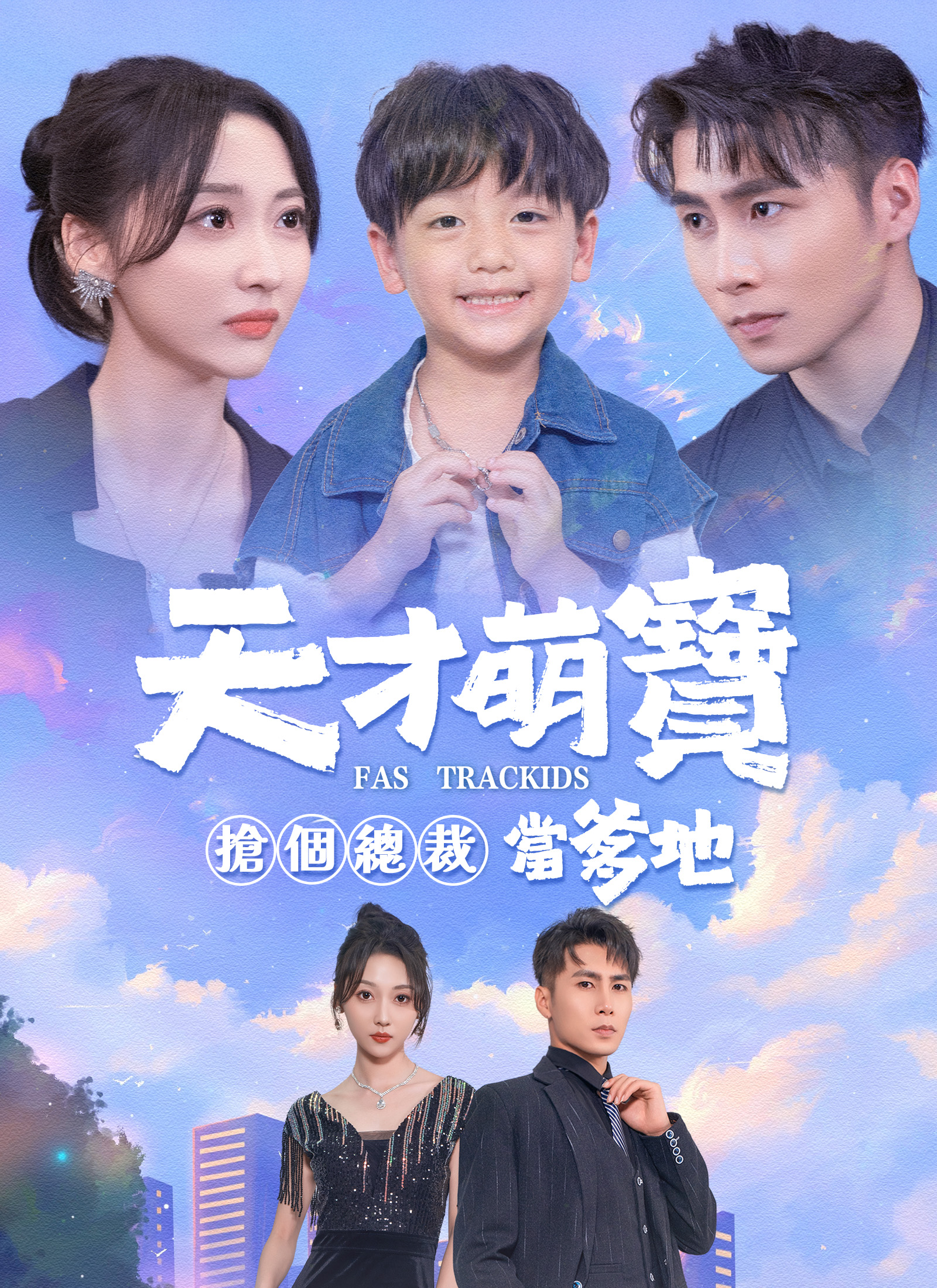 天才萌宝：抢个总裁当爹地