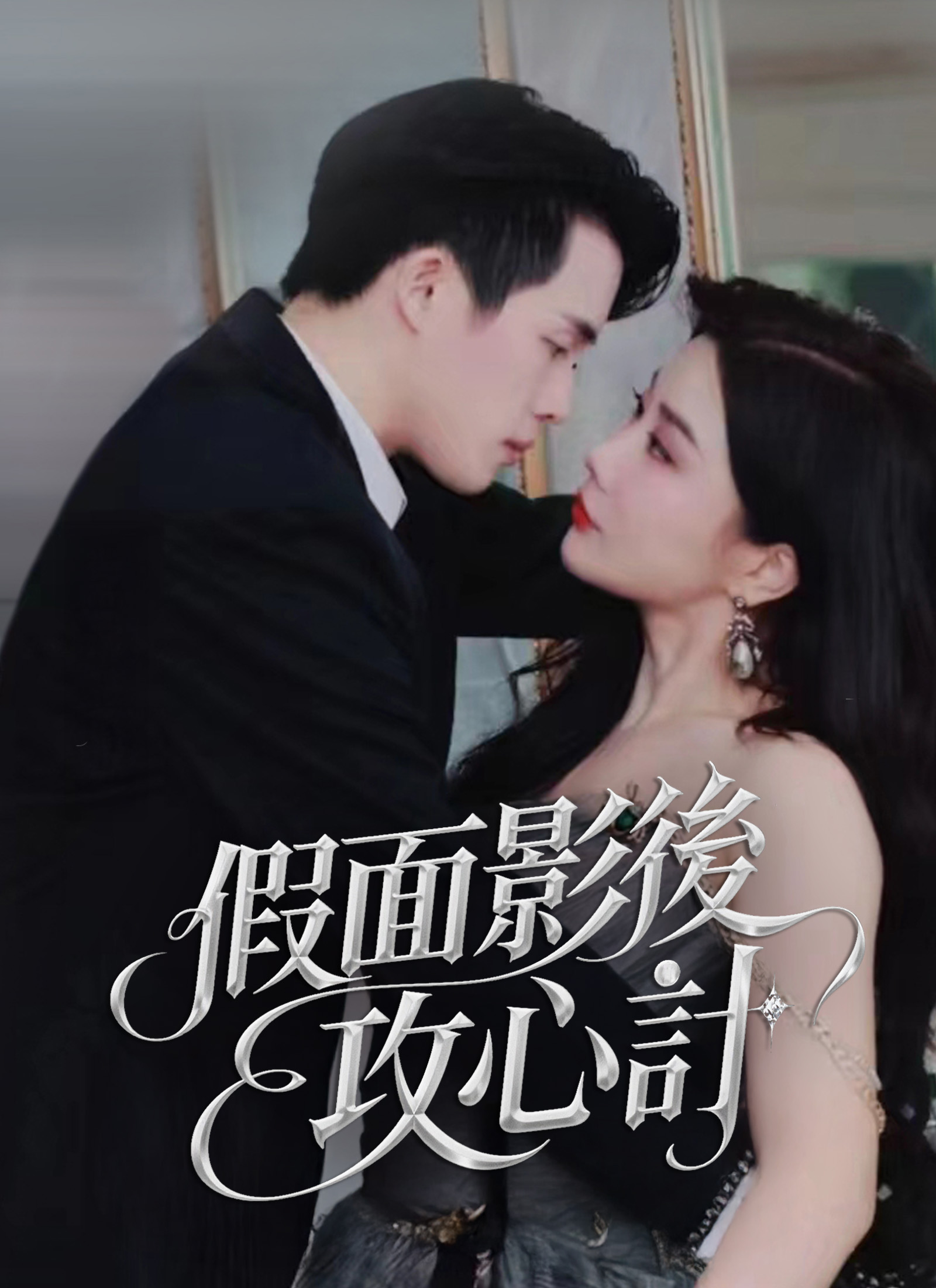 假面影后攻心计