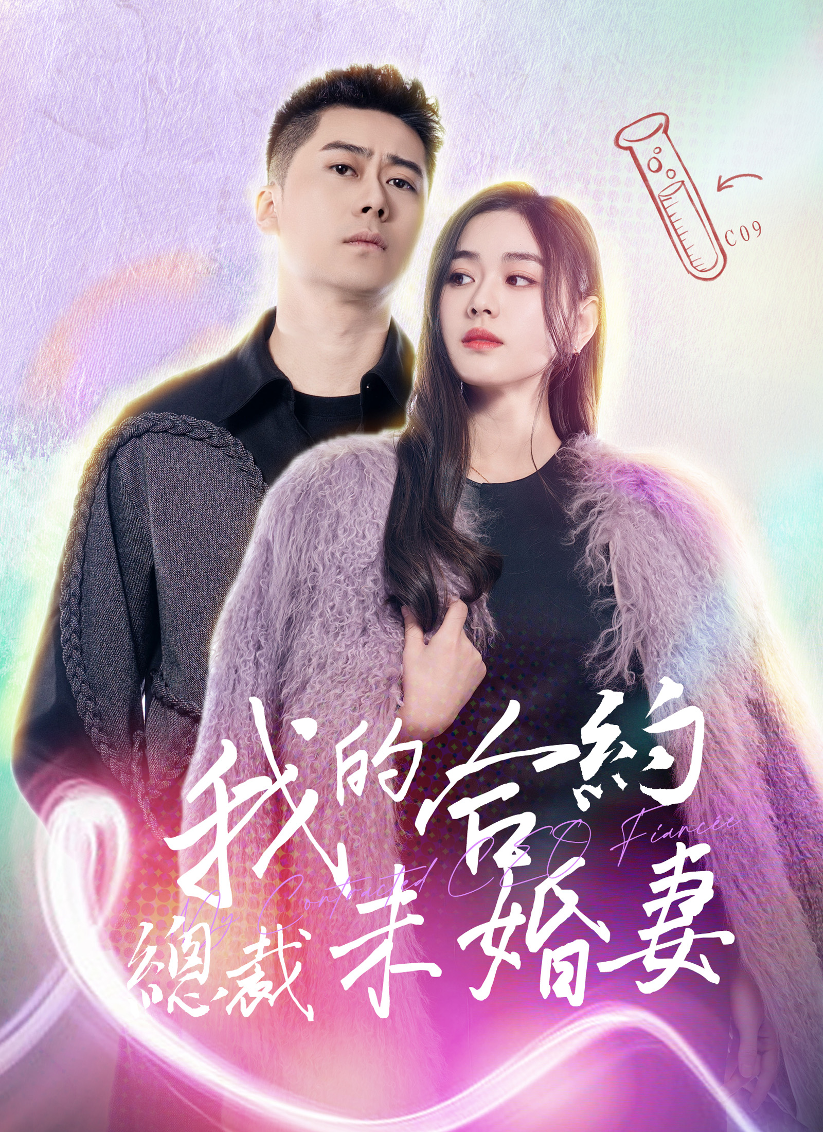 我的合约总裁未婚妻