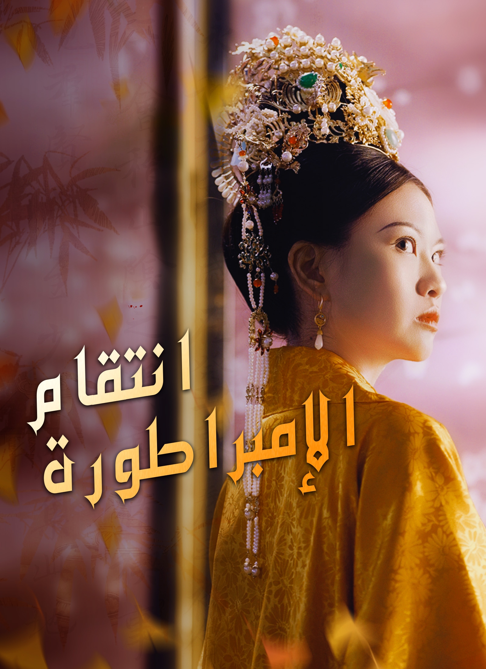 انتقام الإمبراطورة