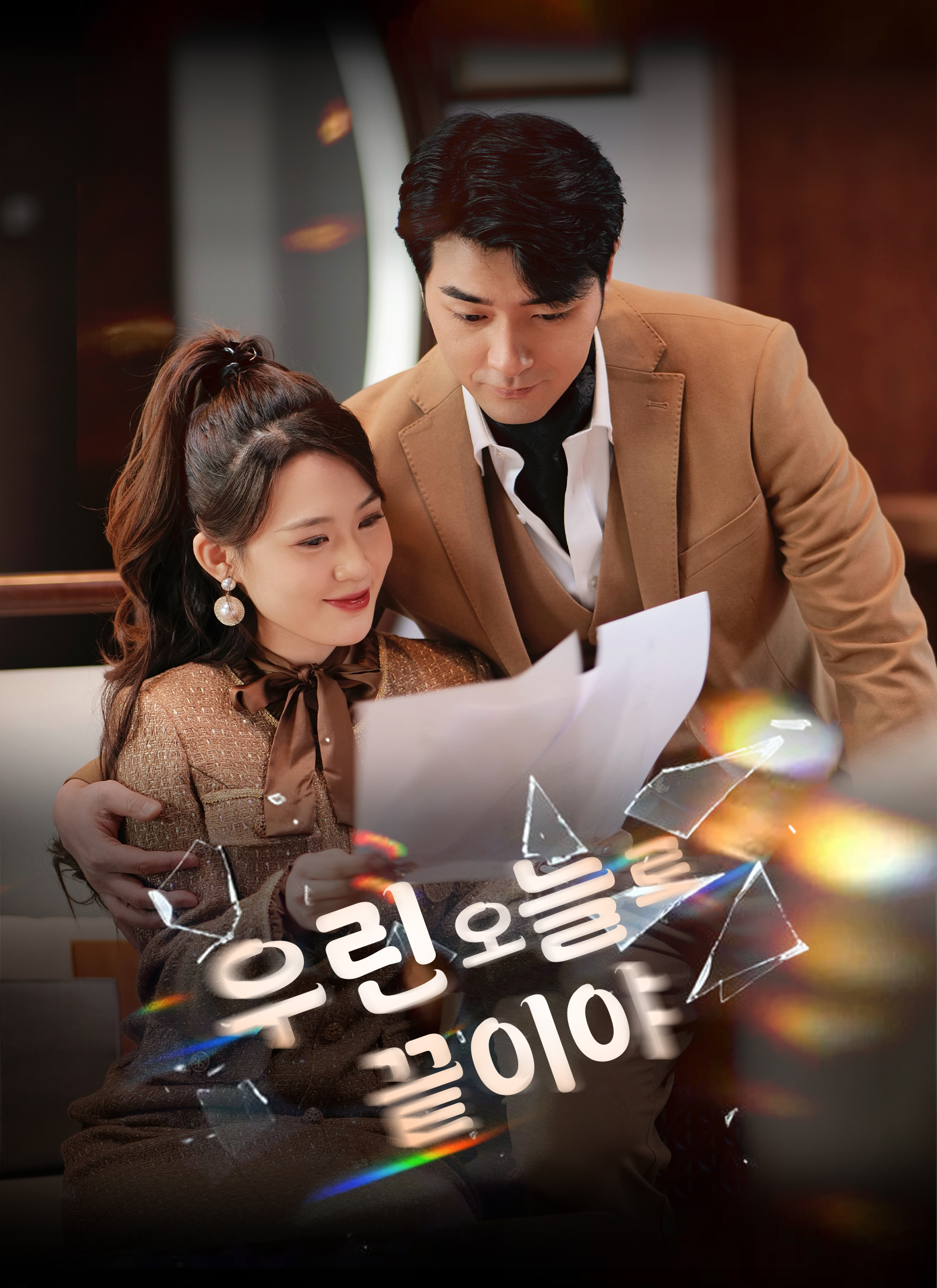 우린 오늘로 끝이야