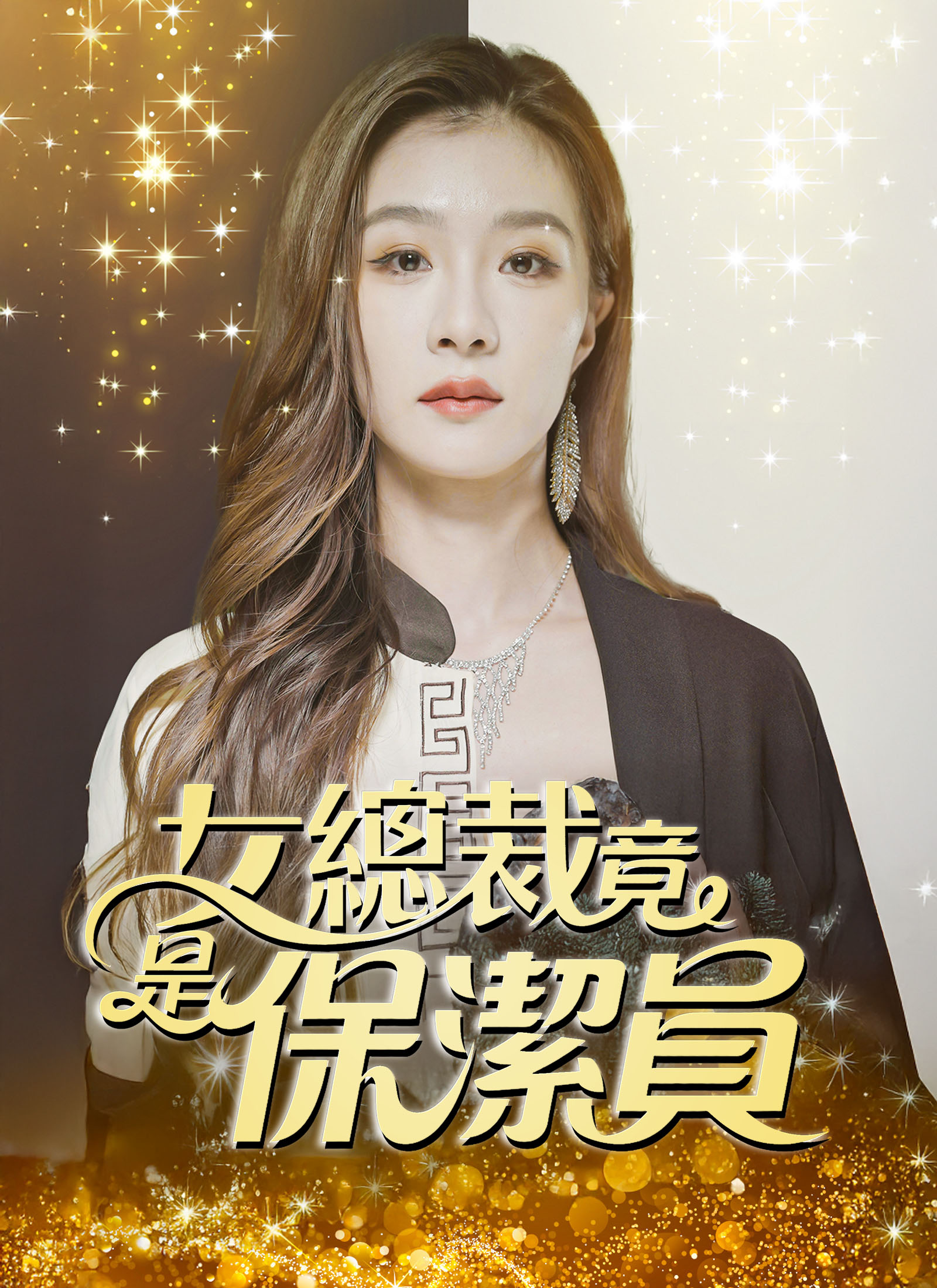 女总裁竟是保洁员