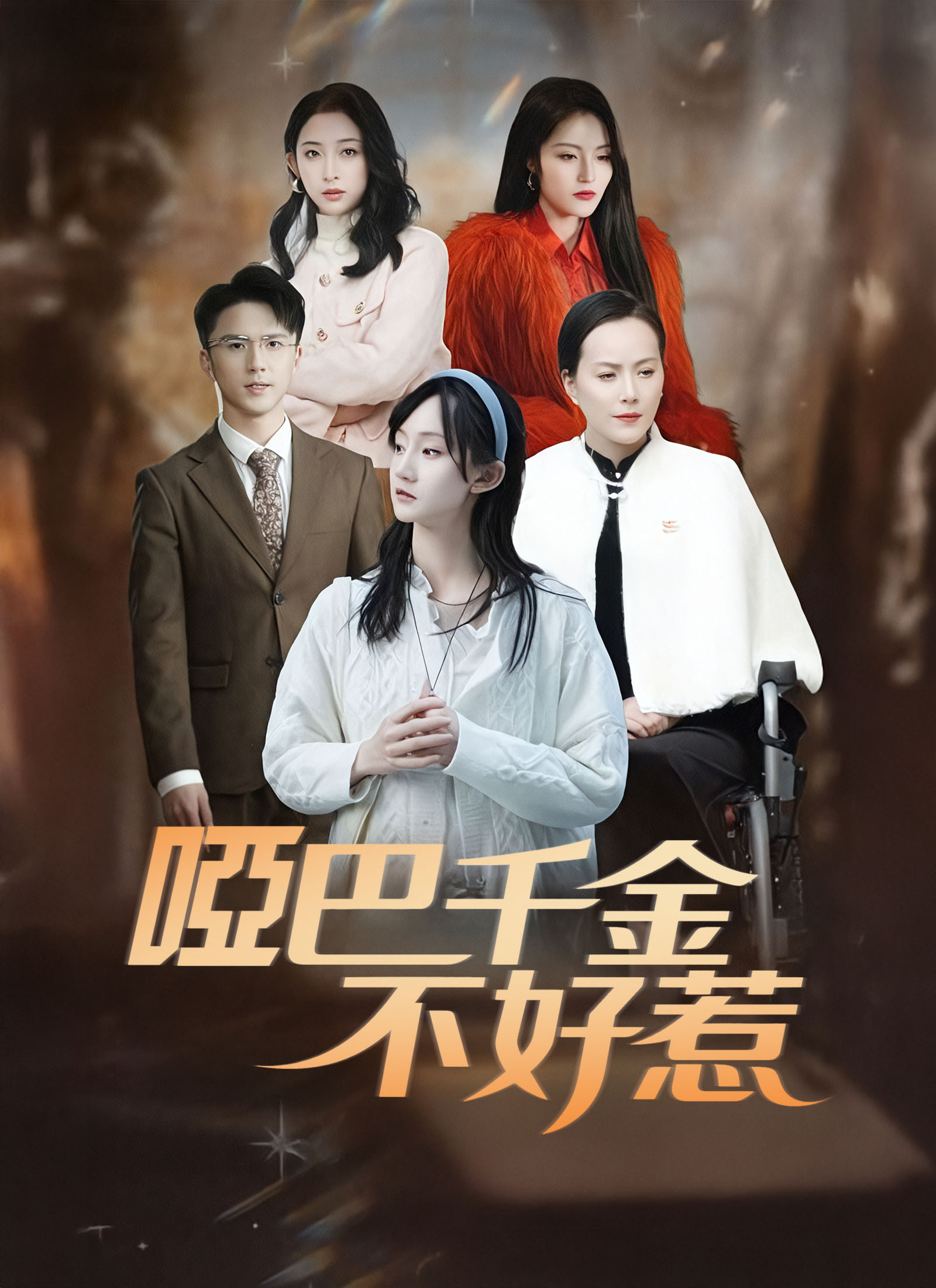 哑巴千金不好惹