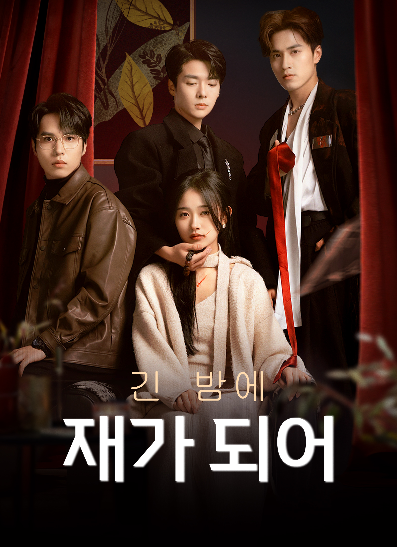 긴 밤에 재가 되어