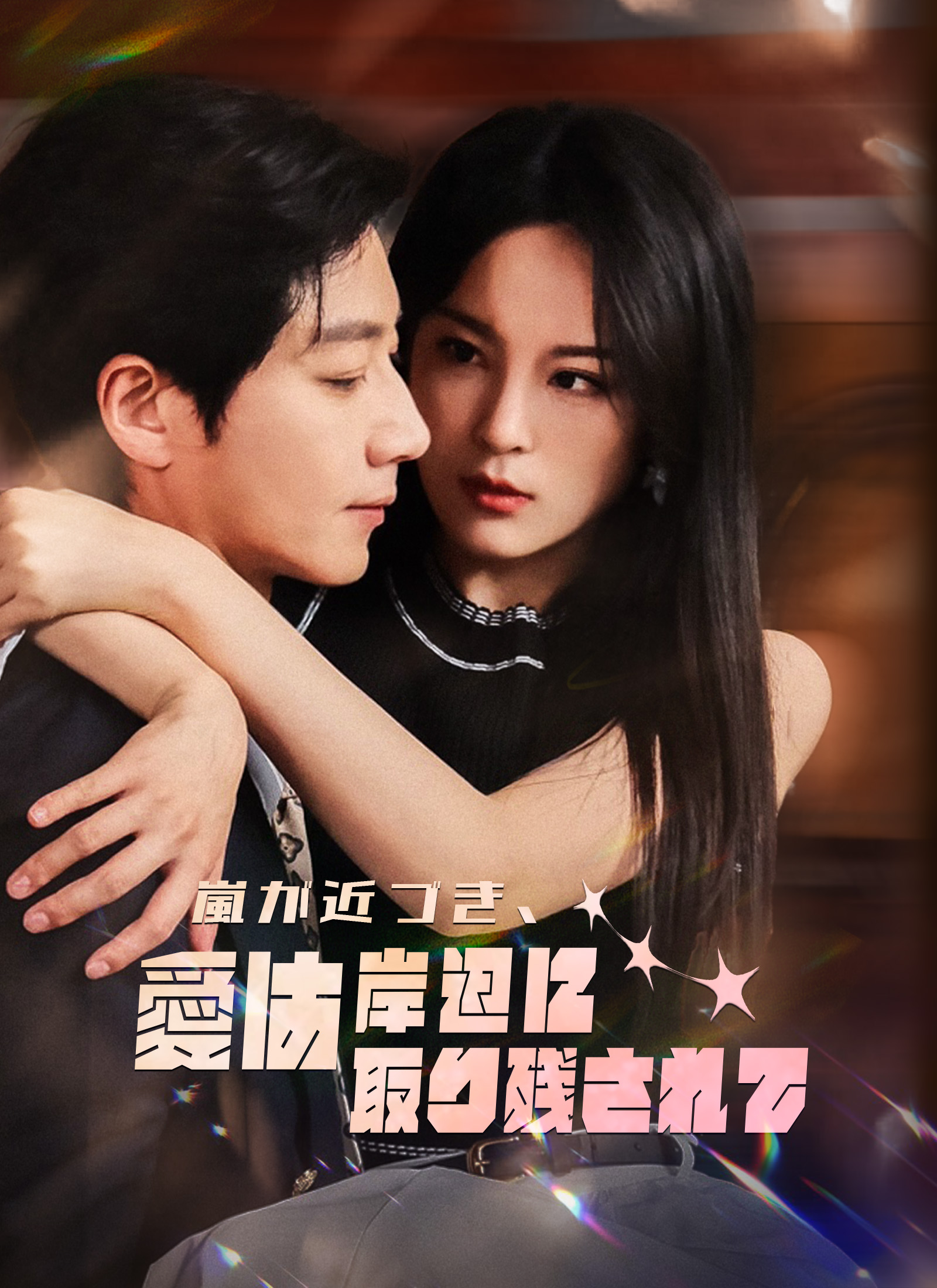 [吹替]嵐が近づき、愛は岸辺に取り残されて