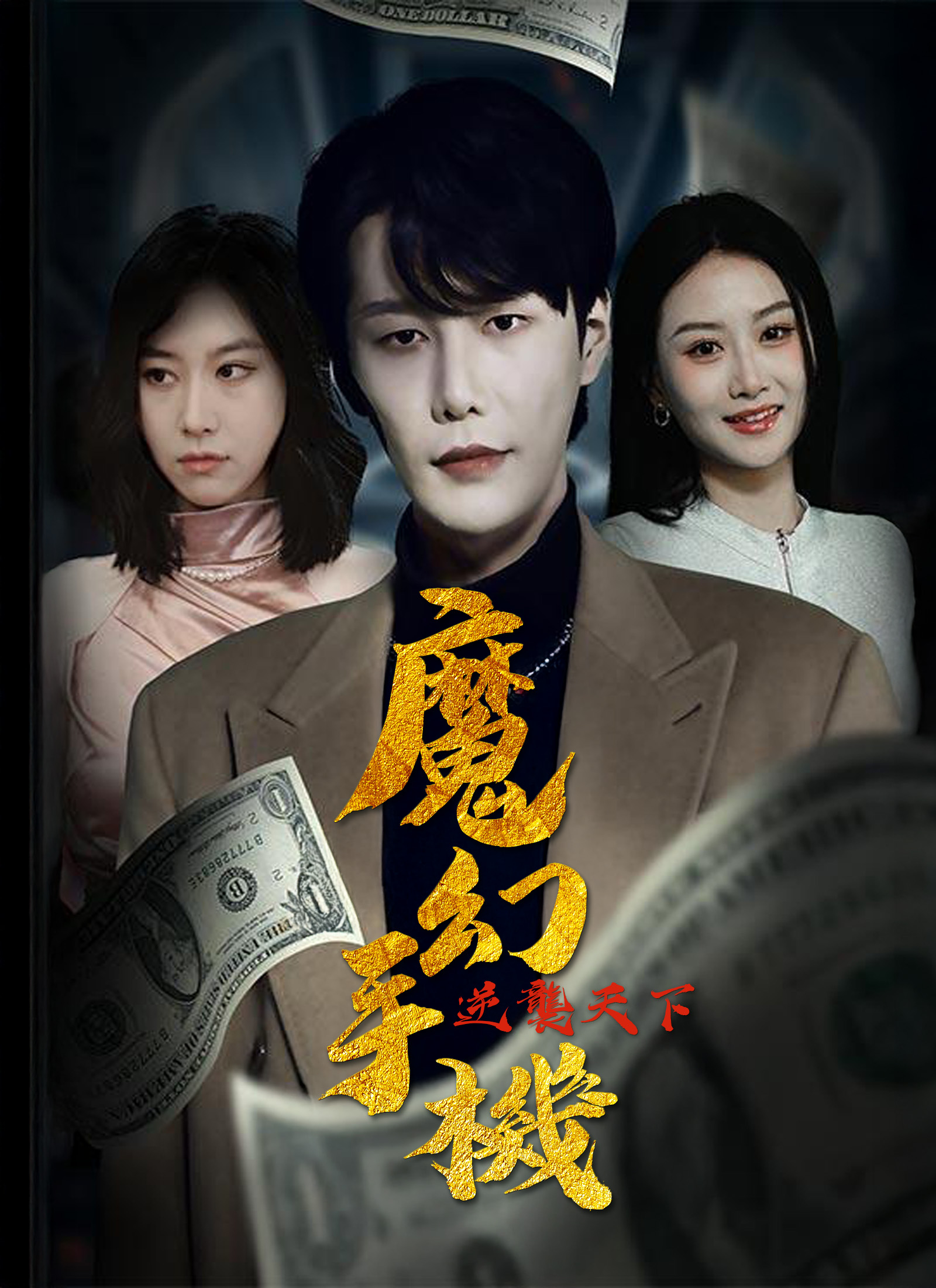 魔幻手机逆袭天下