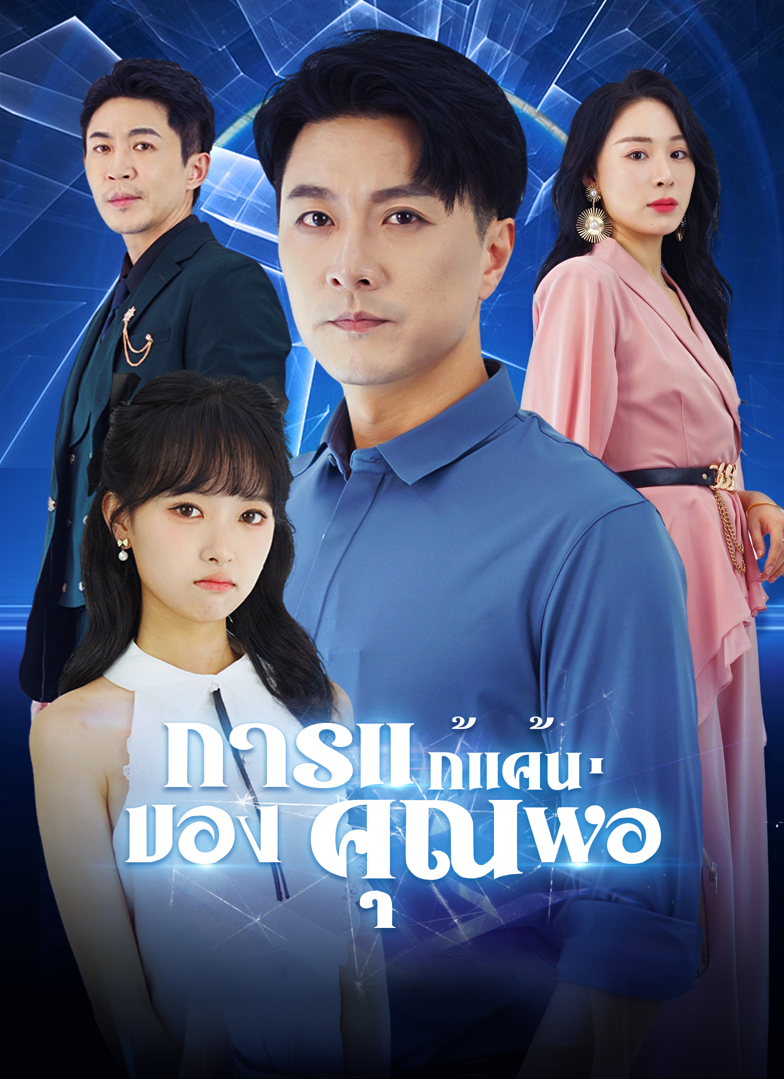 การแก้แค้นของคุณพ่อ