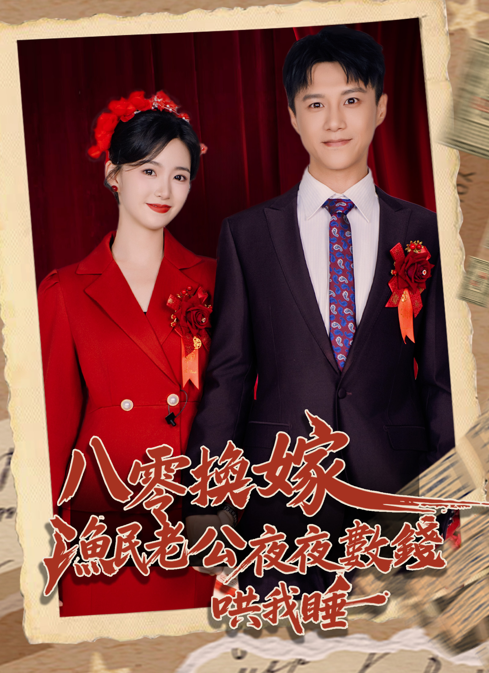 八零换嫁，渔民老公夜夜数钱哄我睡