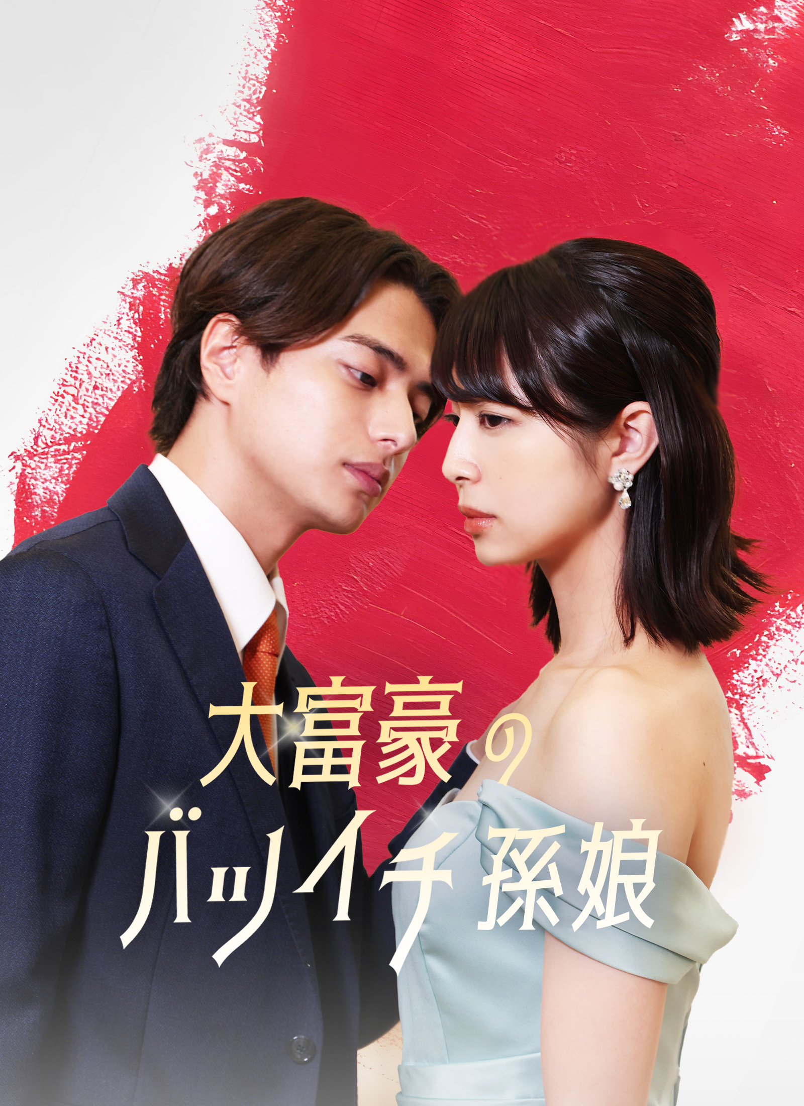 大富豪のバツイチ孫娘