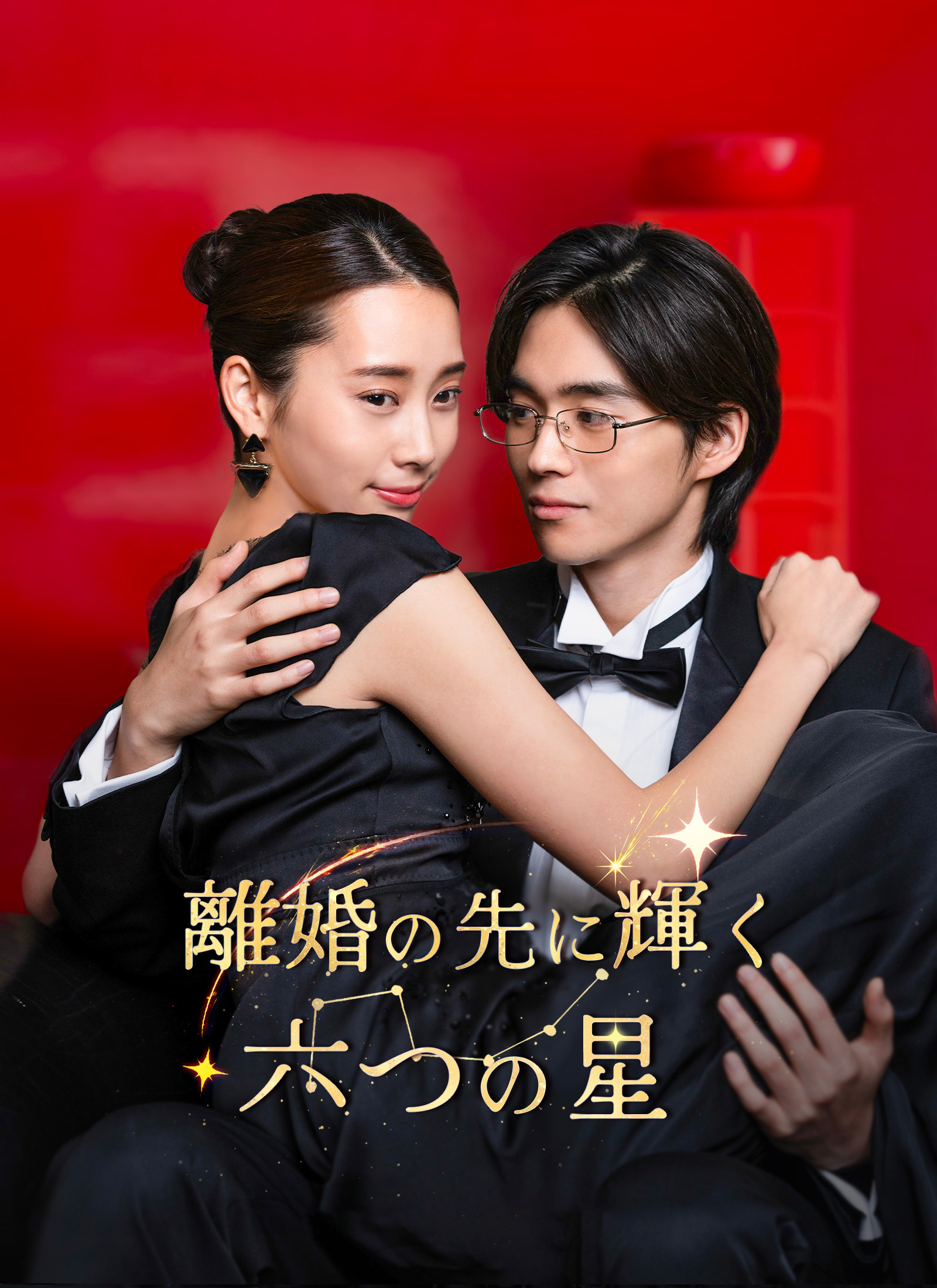 離婚の先に輝く六つの星