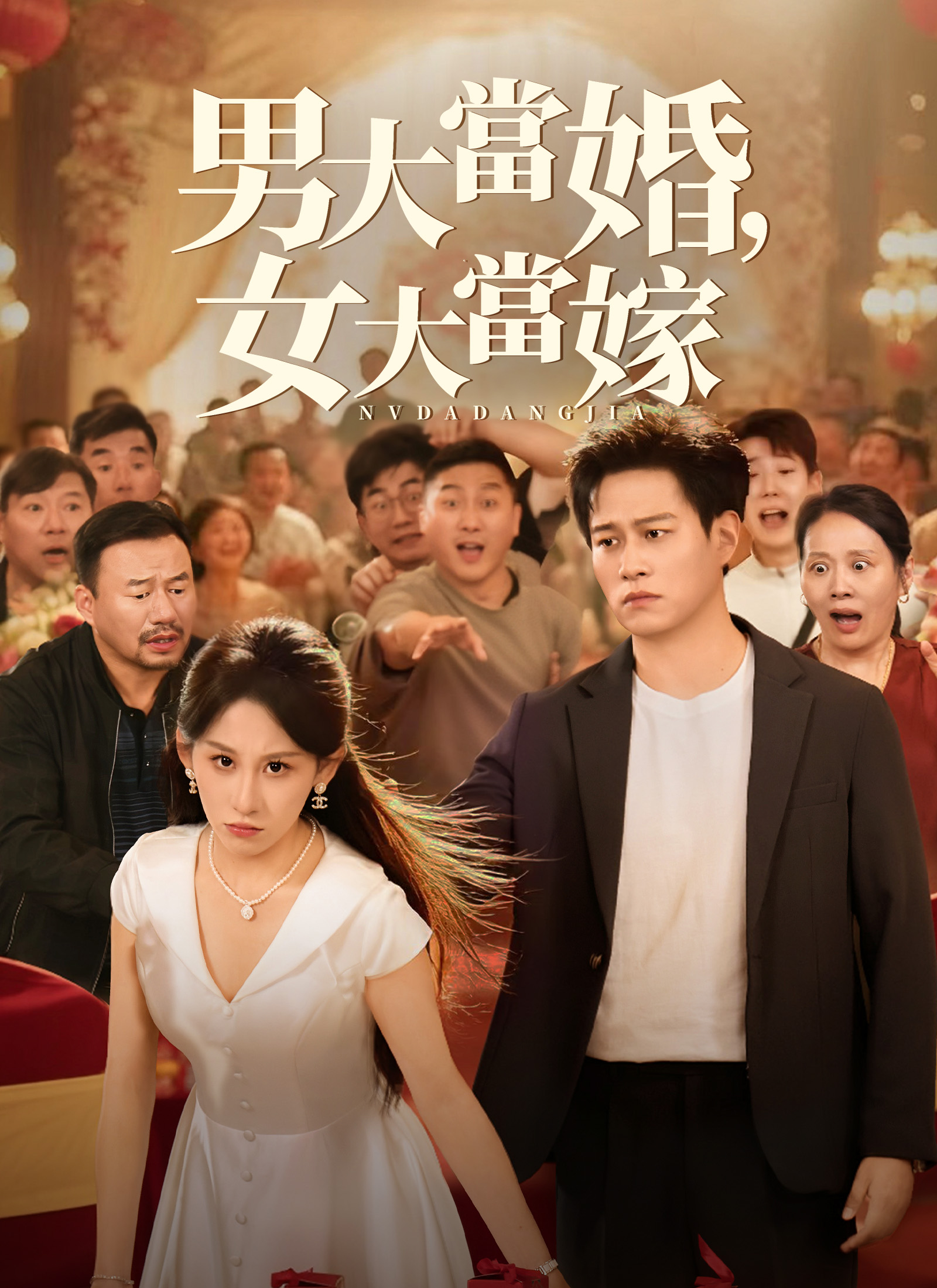 男大當婚，女大當嫁