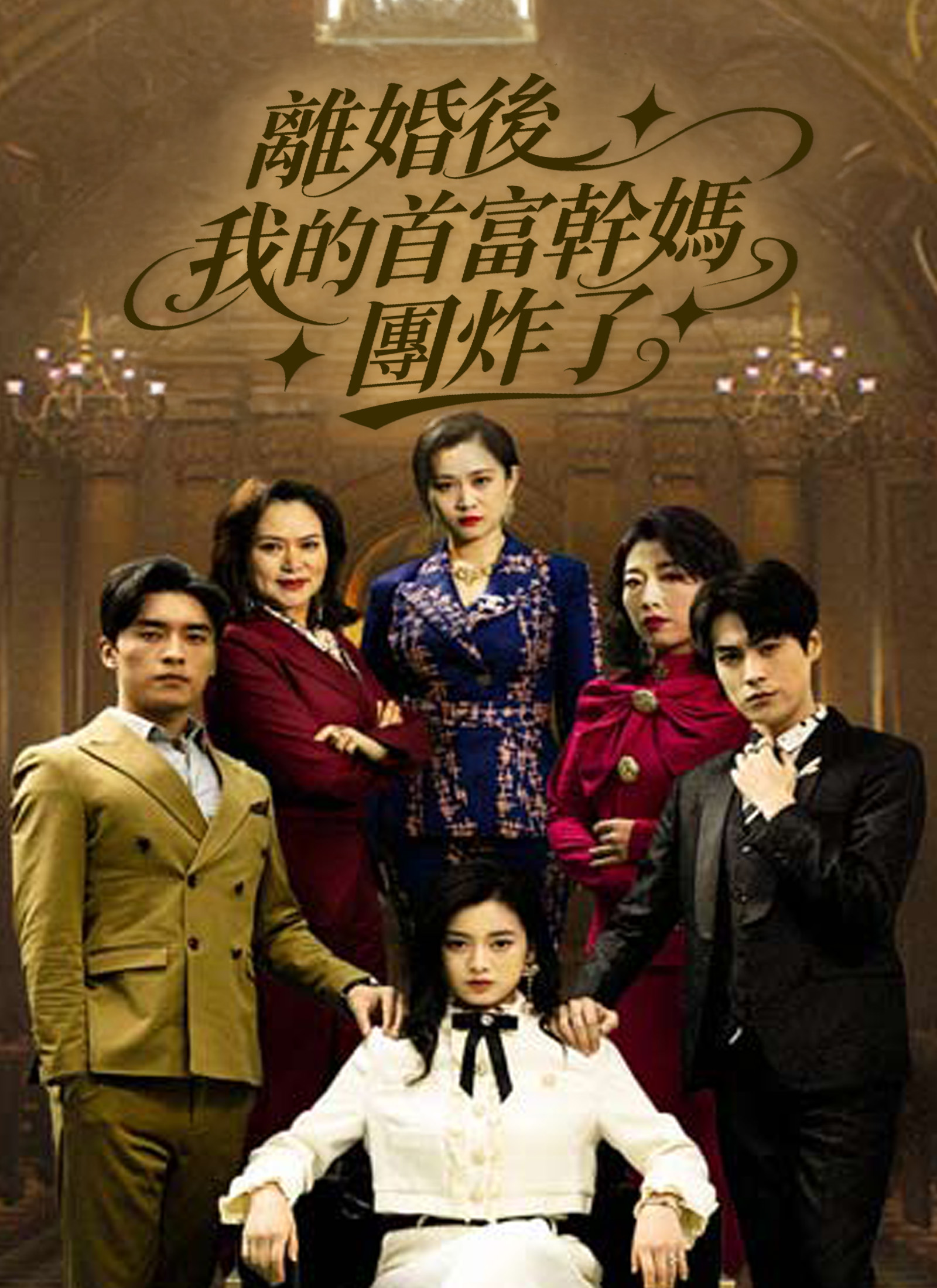 离婚后我的首富干妈团炸了