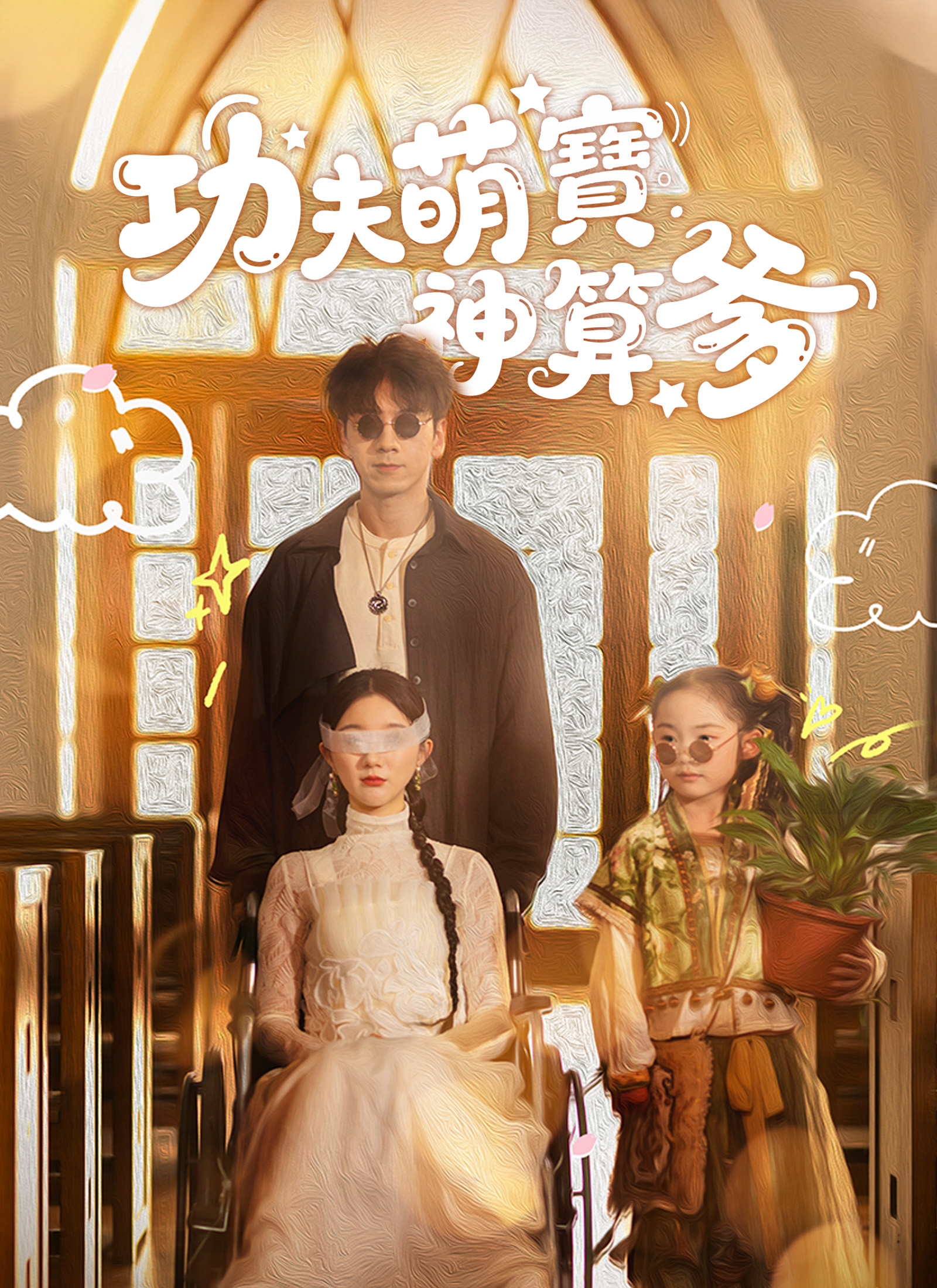 功夫萌寶神算爹