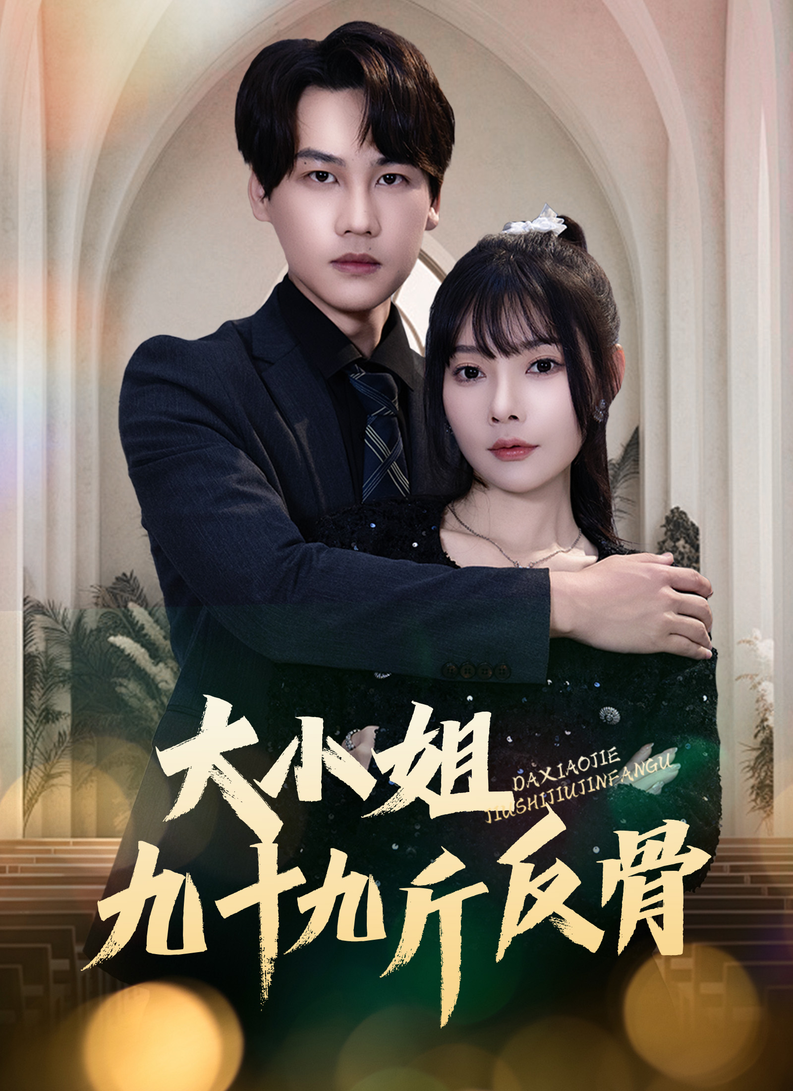 大小姐九十九斤反骨