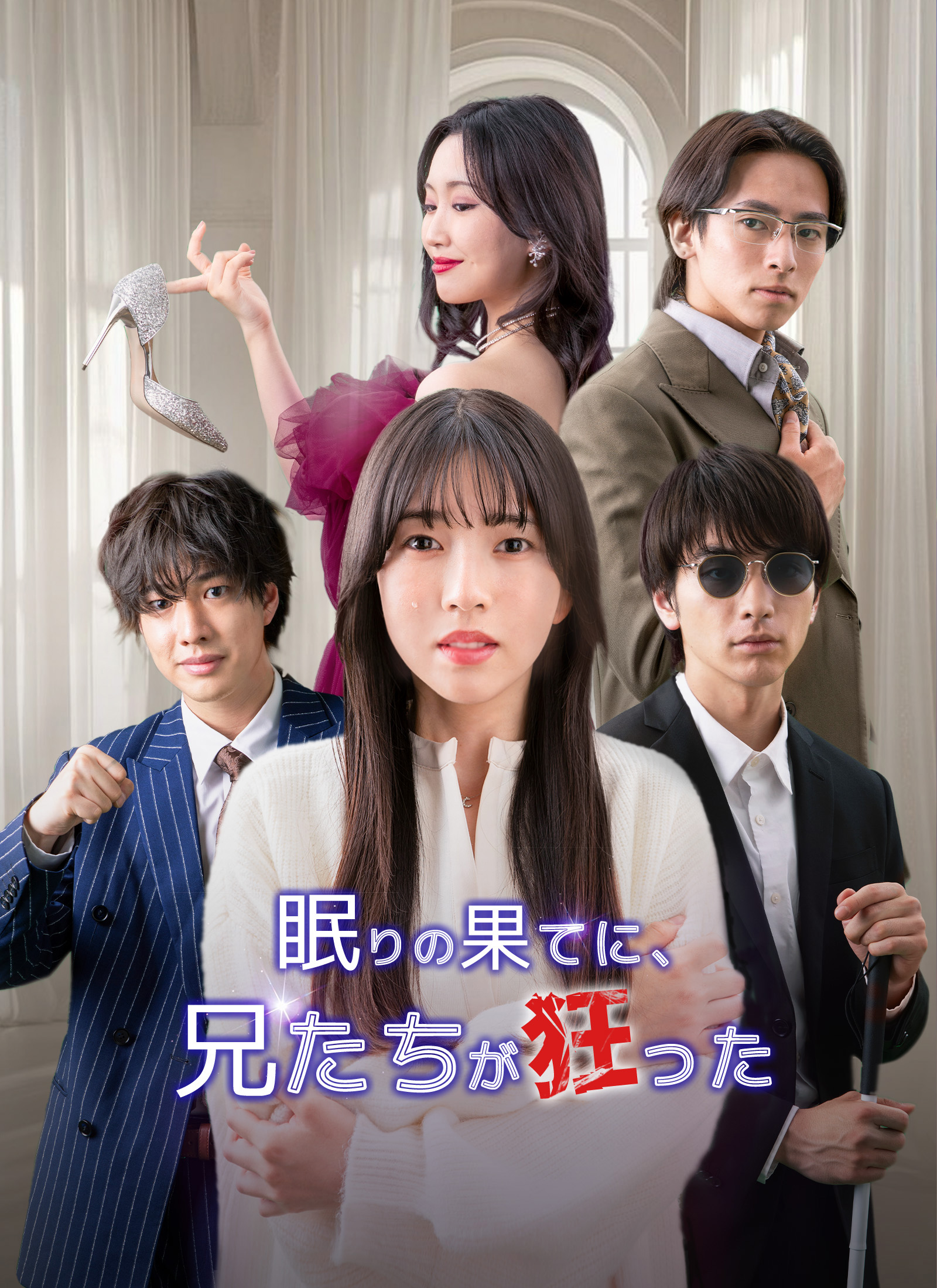 眠りの果てに、兄たちが狂った