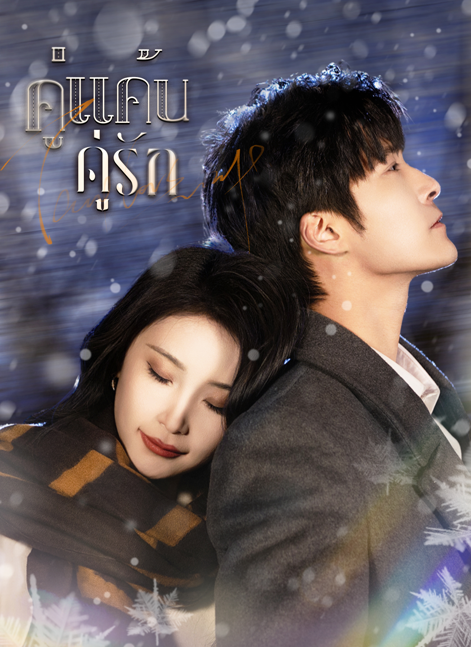 คู่แค้นคู่รัก