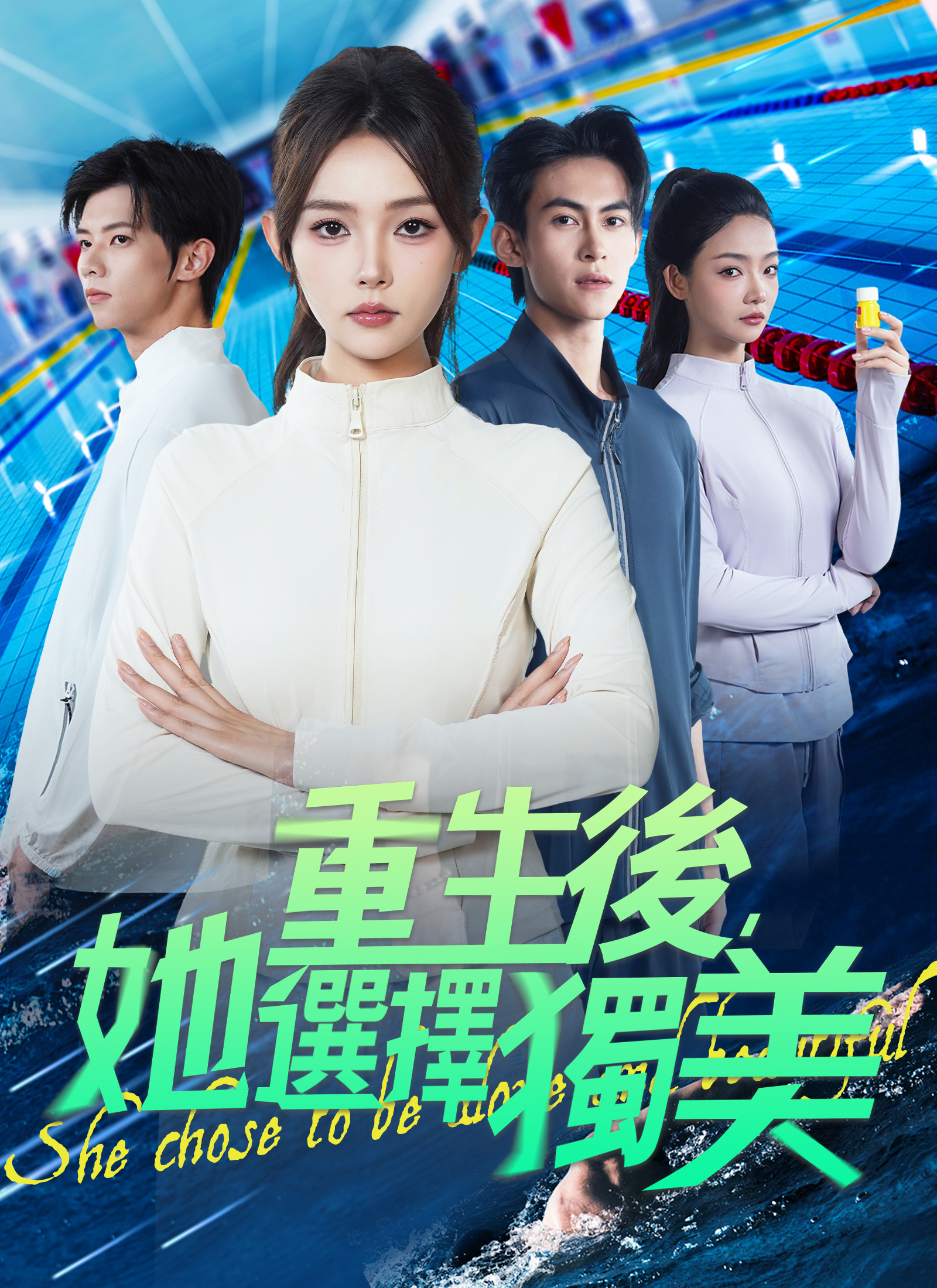 重生后，她选择独美