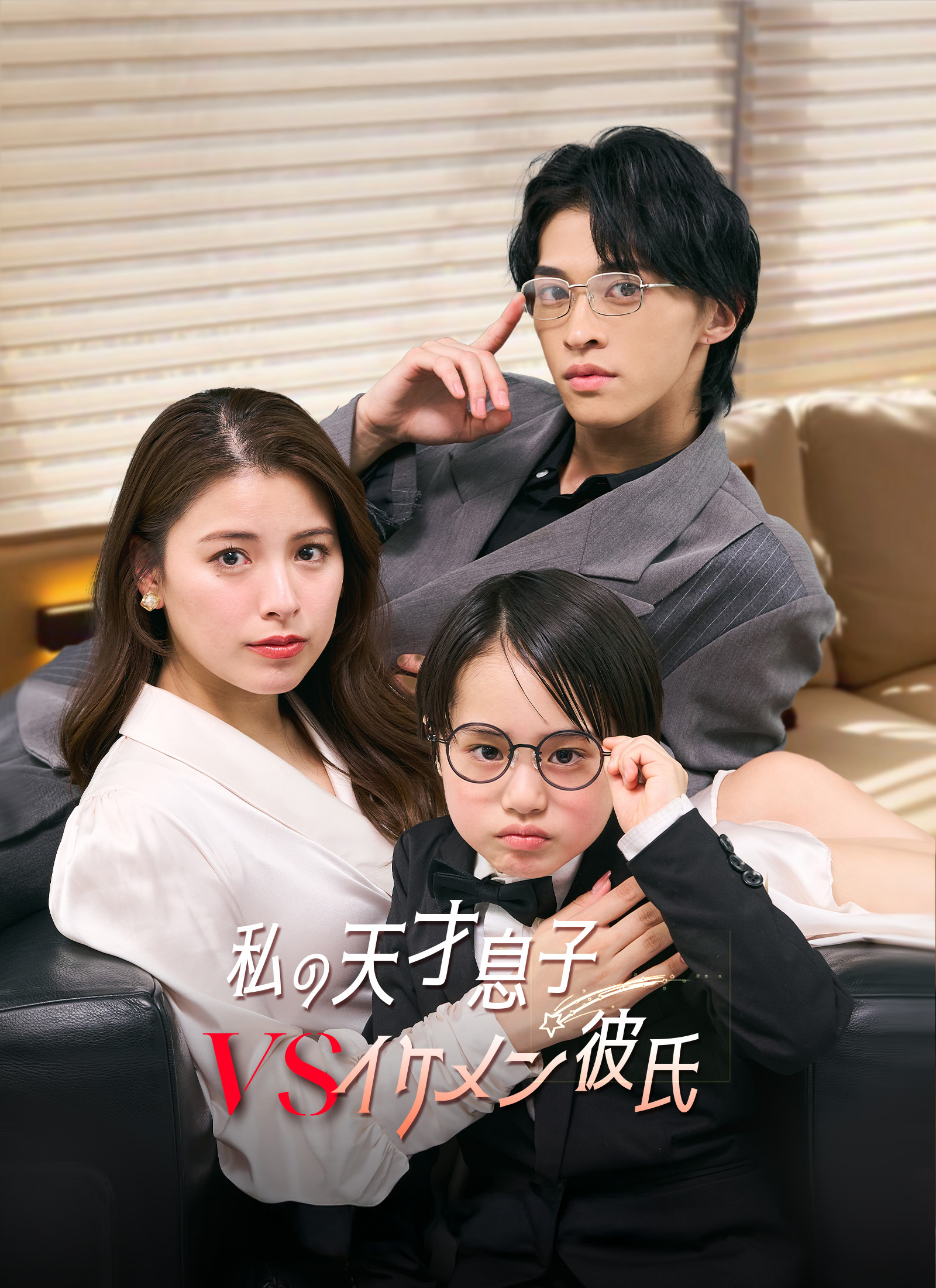 私の天才息子vsイケメン彼氏