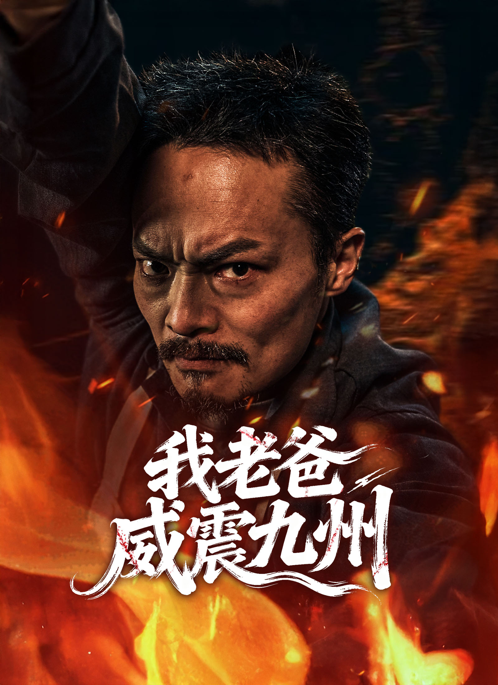 我老爸威震九州