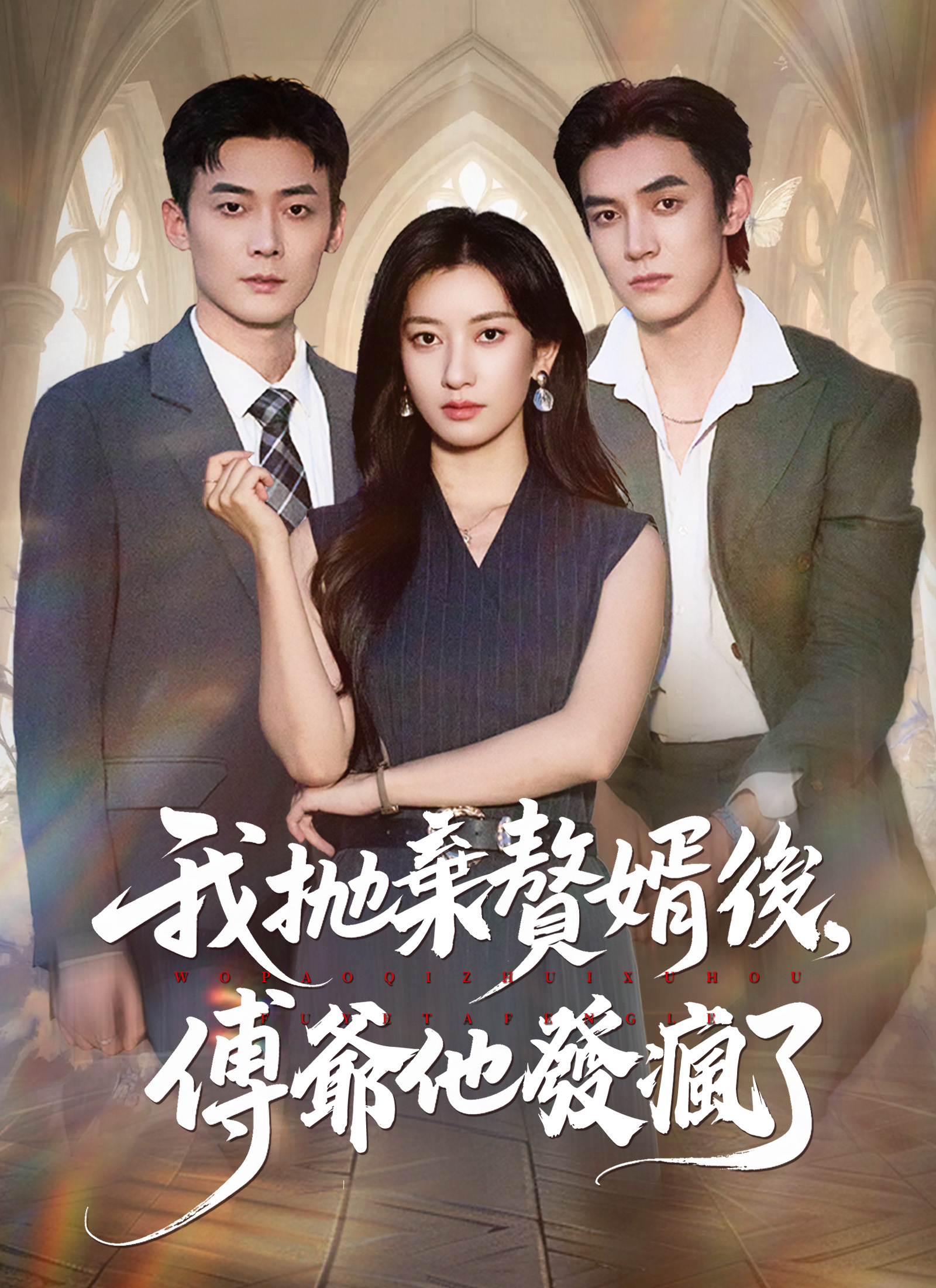 我拋棄贅婿後，傅爺他發瘋了