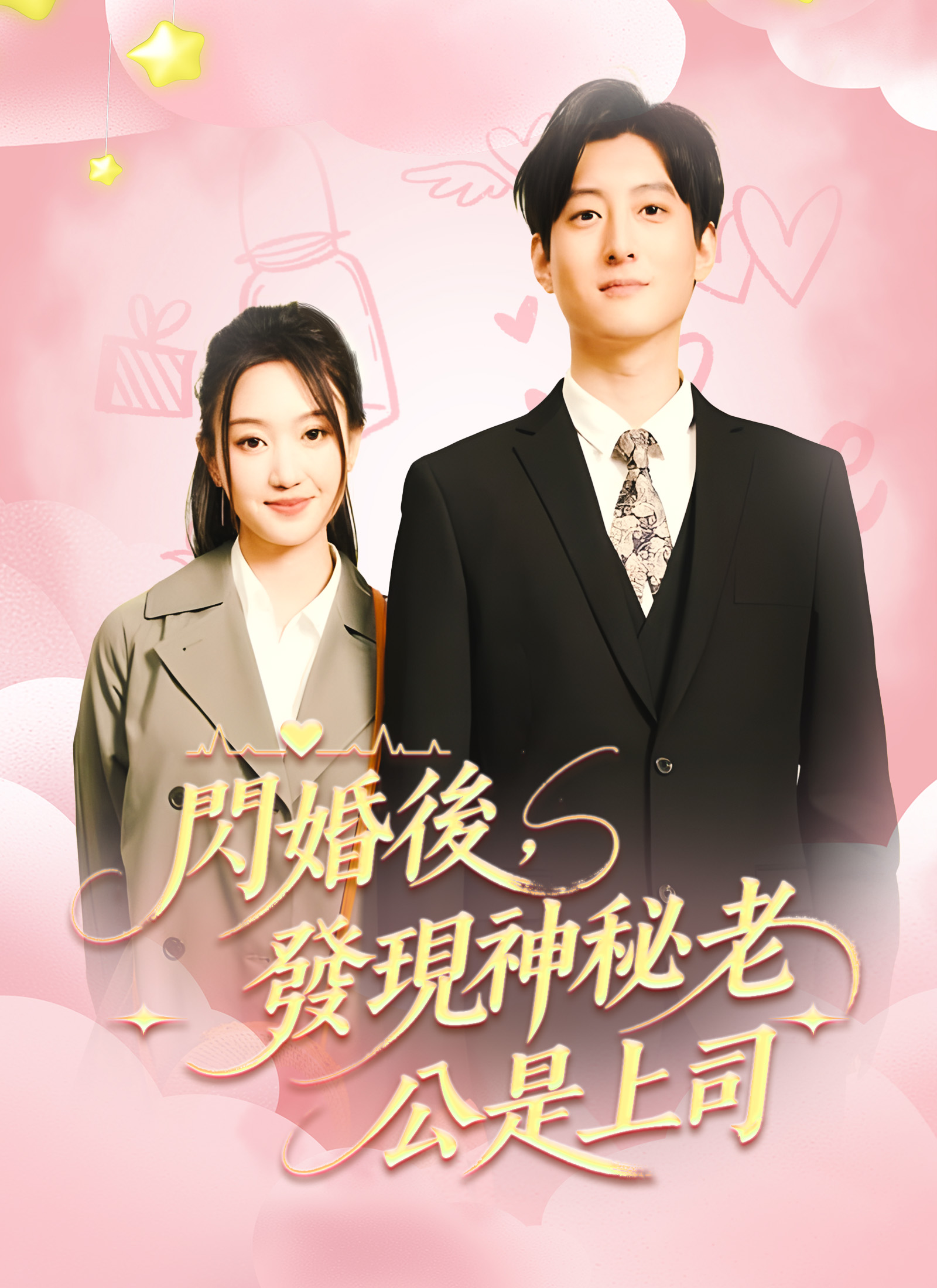 闪婚后，发现神秘老公是上司