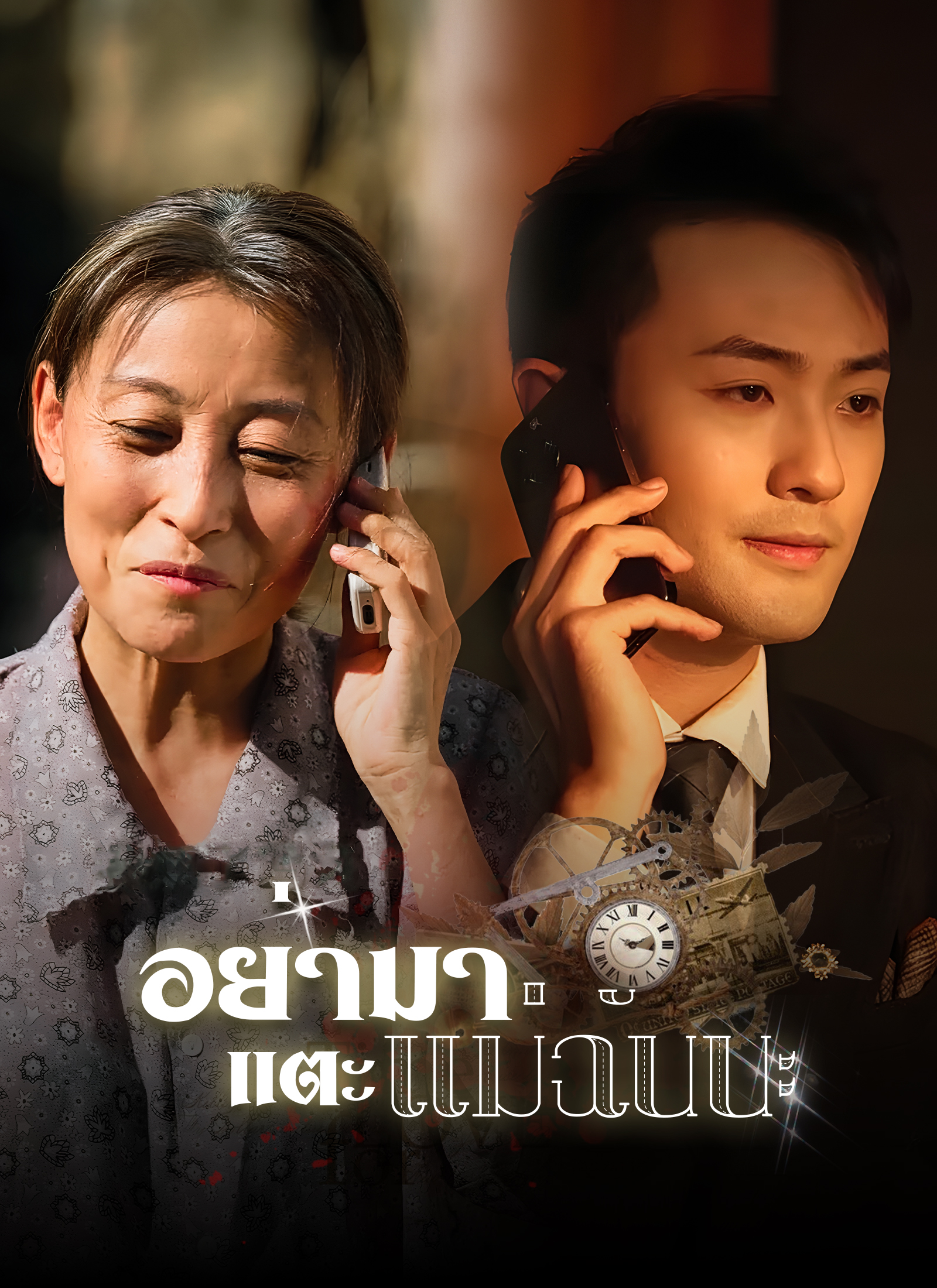 อย่ามาแตะแม่ฉันนะ