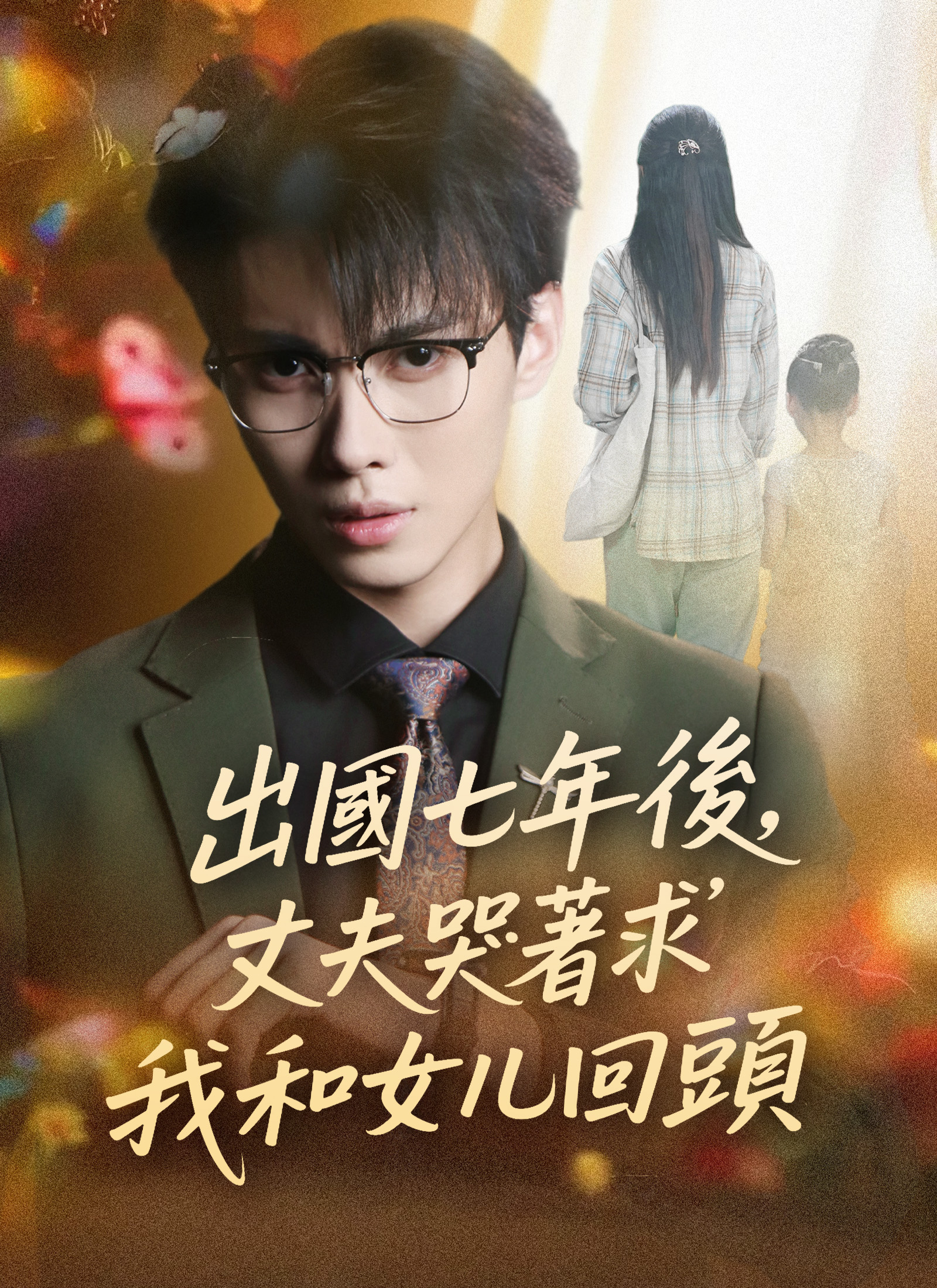 出国七年后，丈夫哭着求我和女儿回头