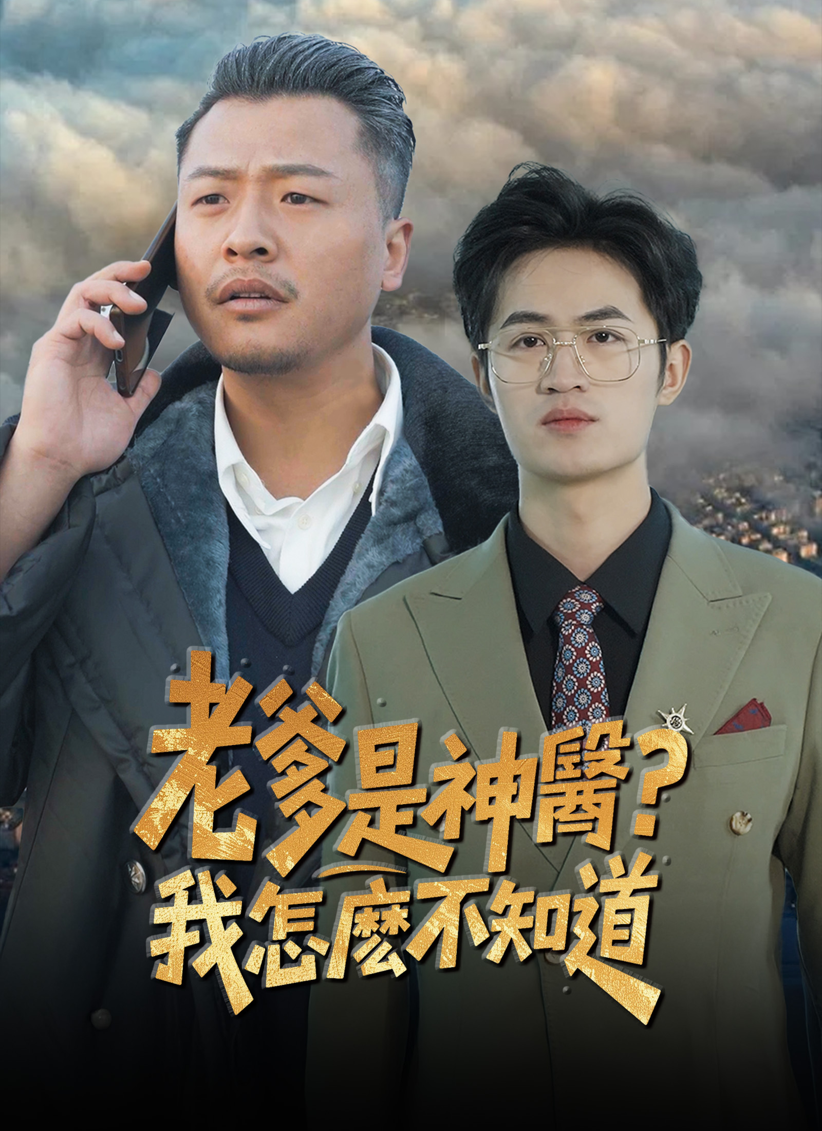 老爹是神医？我怎么不知道