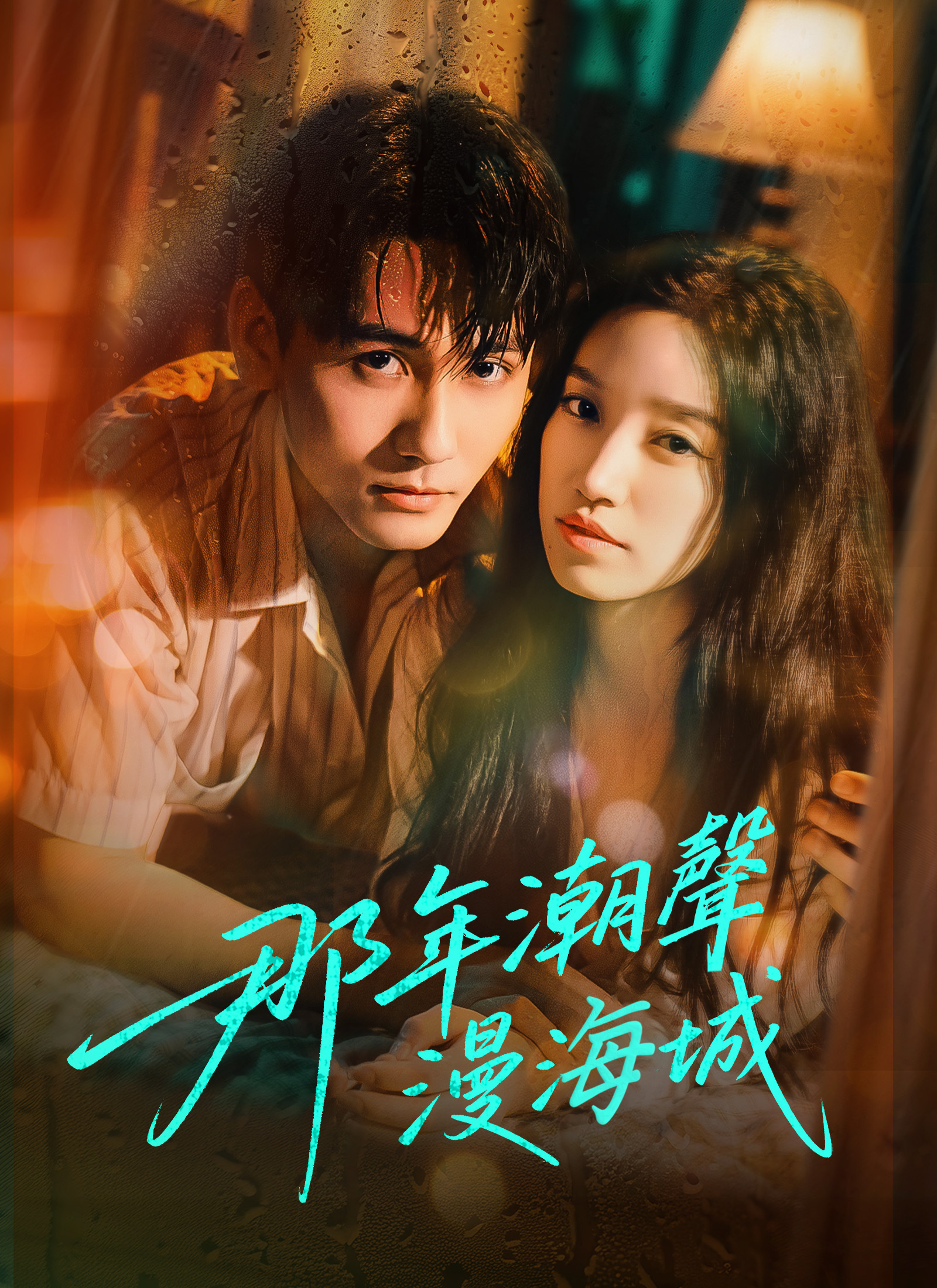 那年潮声漫海城