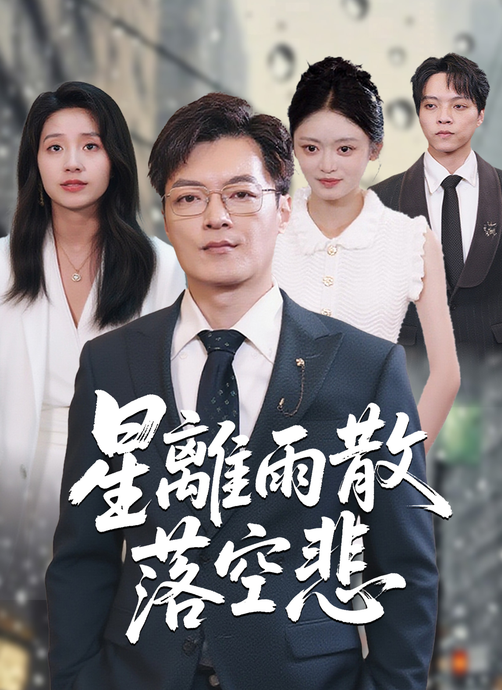 星離雨散落空悲