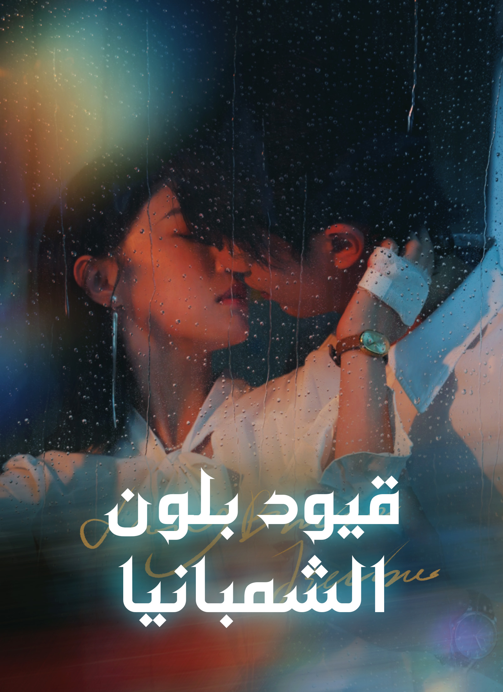 قيود بلون الشمبانيا