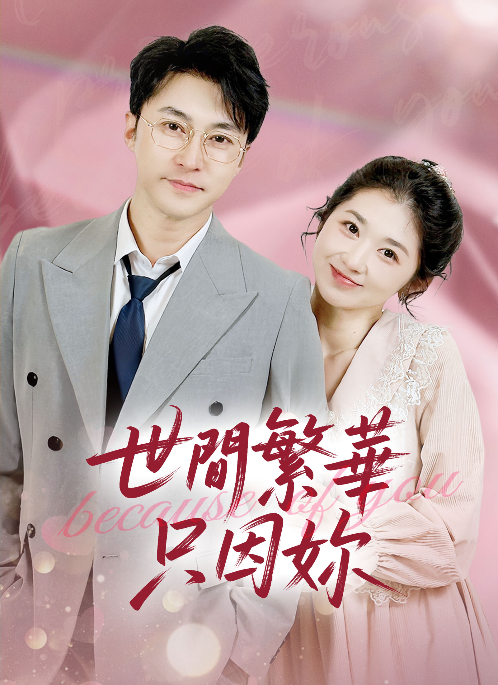 世间繁华只因你