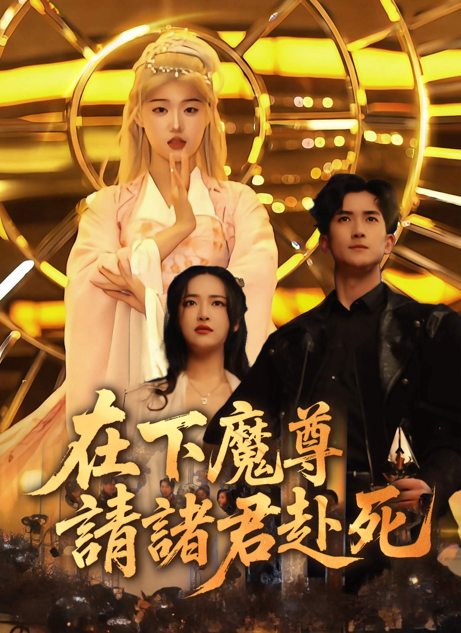 在下魔尊，请诸君赴死