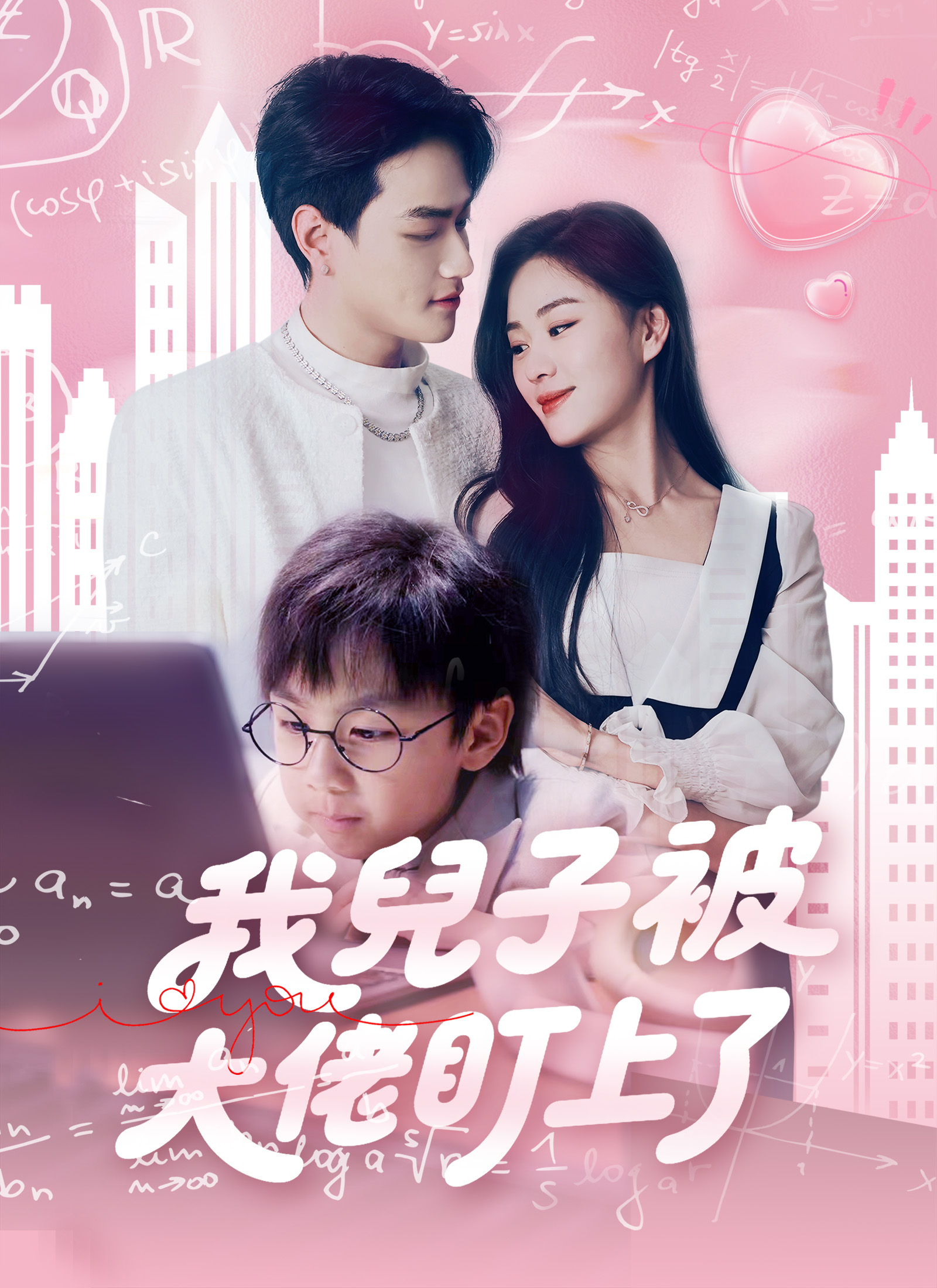 我的儿子被大佬盯上了