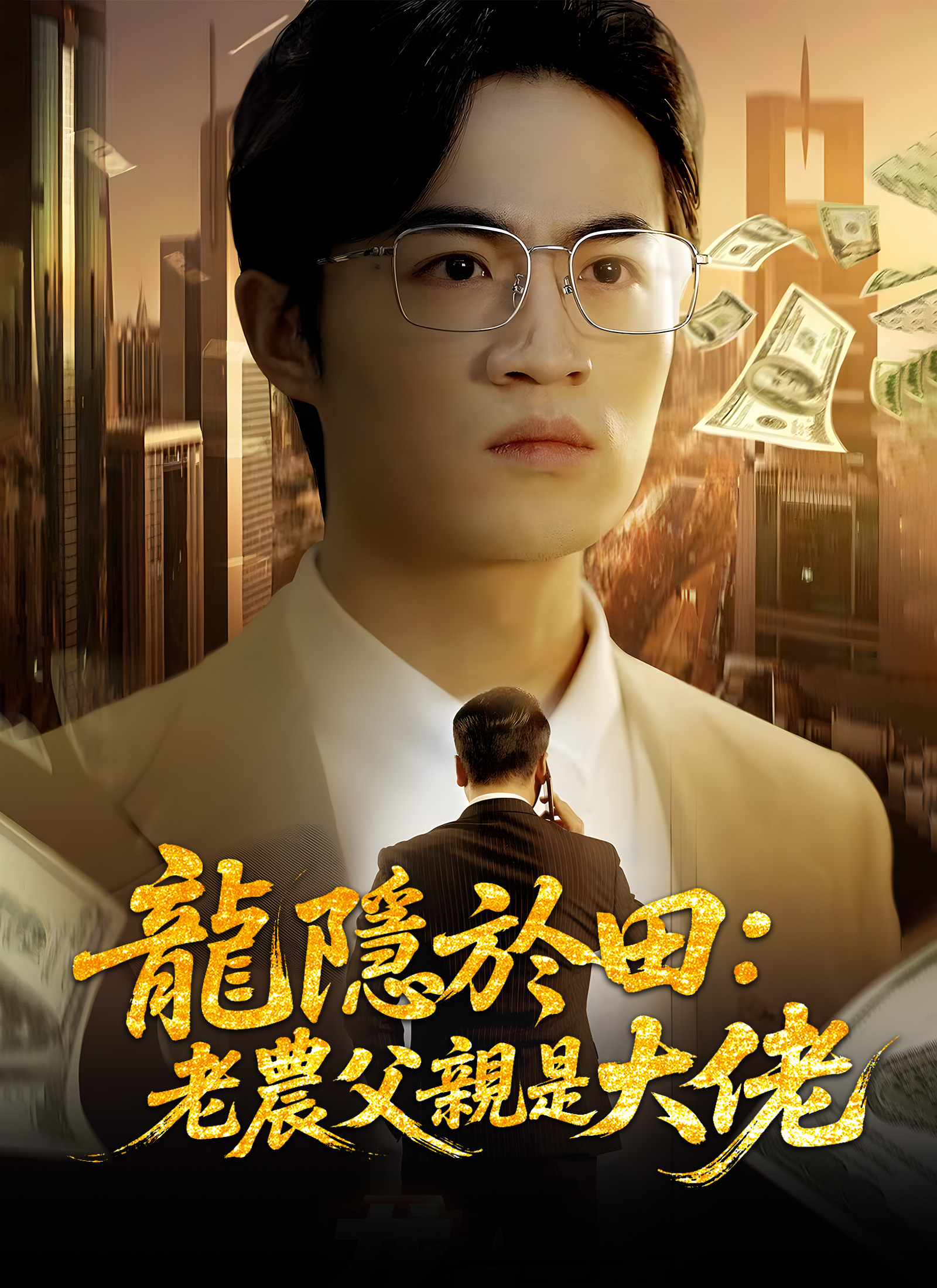 龙隐于田：老农父亲是大佬