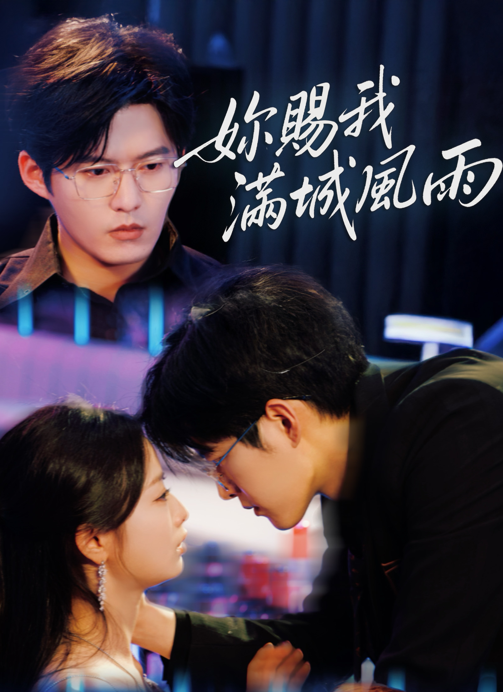 你赐我满城风雨